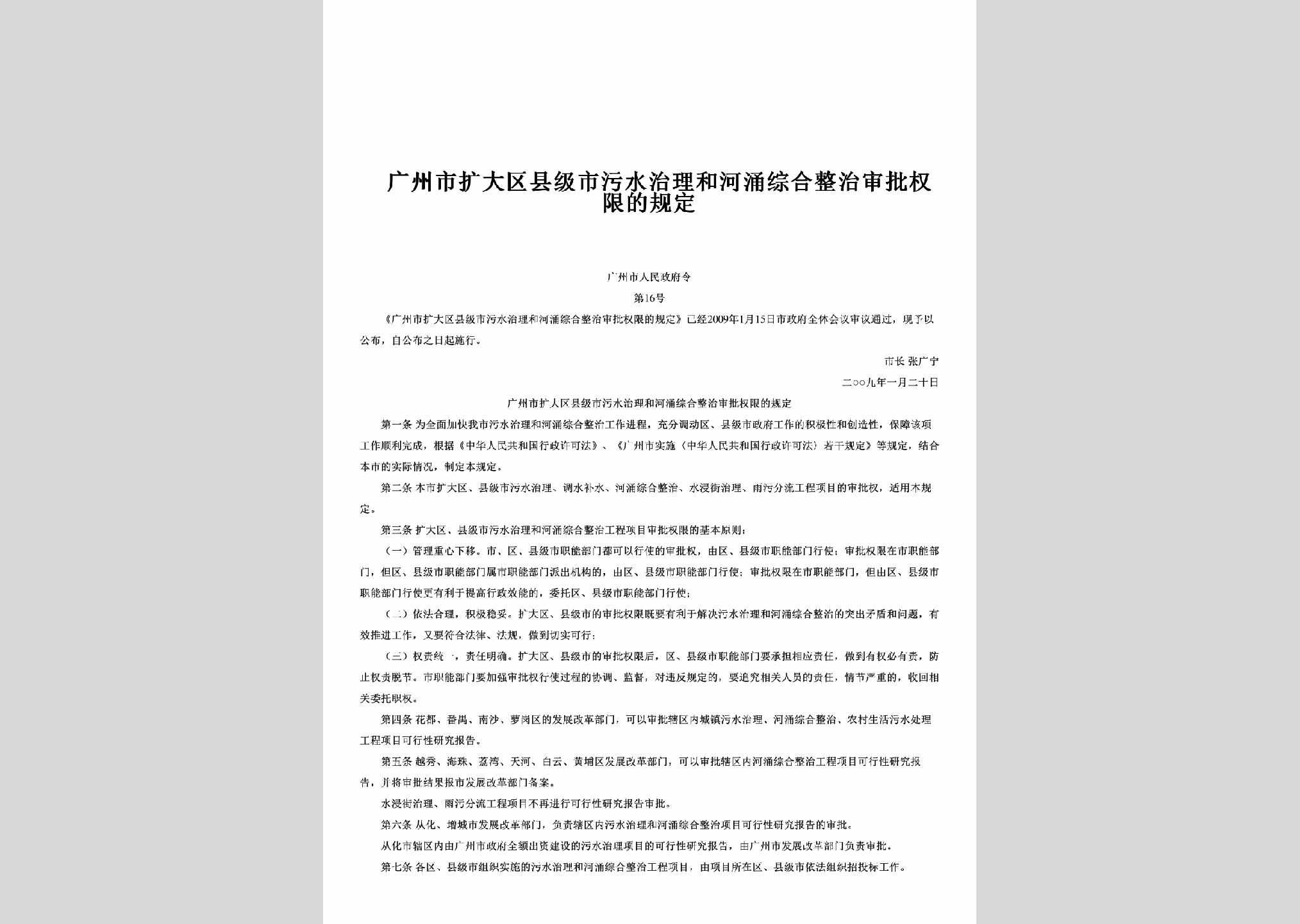 广州市人民政府令第16号：广州市扩大区县级市污水治理和河涌综合整治审批权限的规定