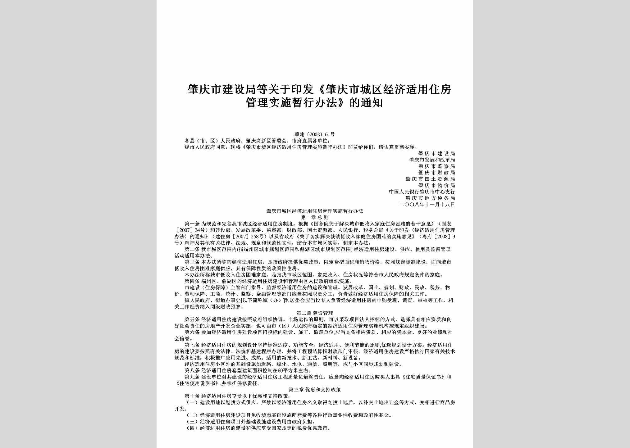肇建[2008]61号：关于印发《肇庆市城区经济适用住房管理实施暂行办法》的通知