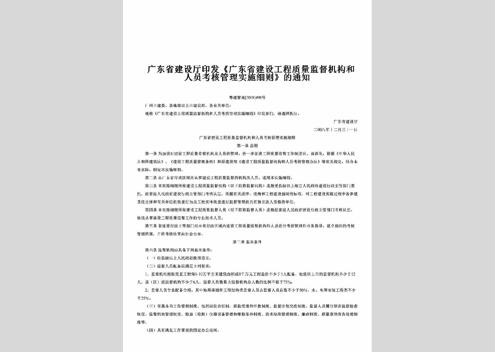 粤建管函[2008]498号：印发《广东省建设工程质量监督机构和人员考核管理实施细则》的通知