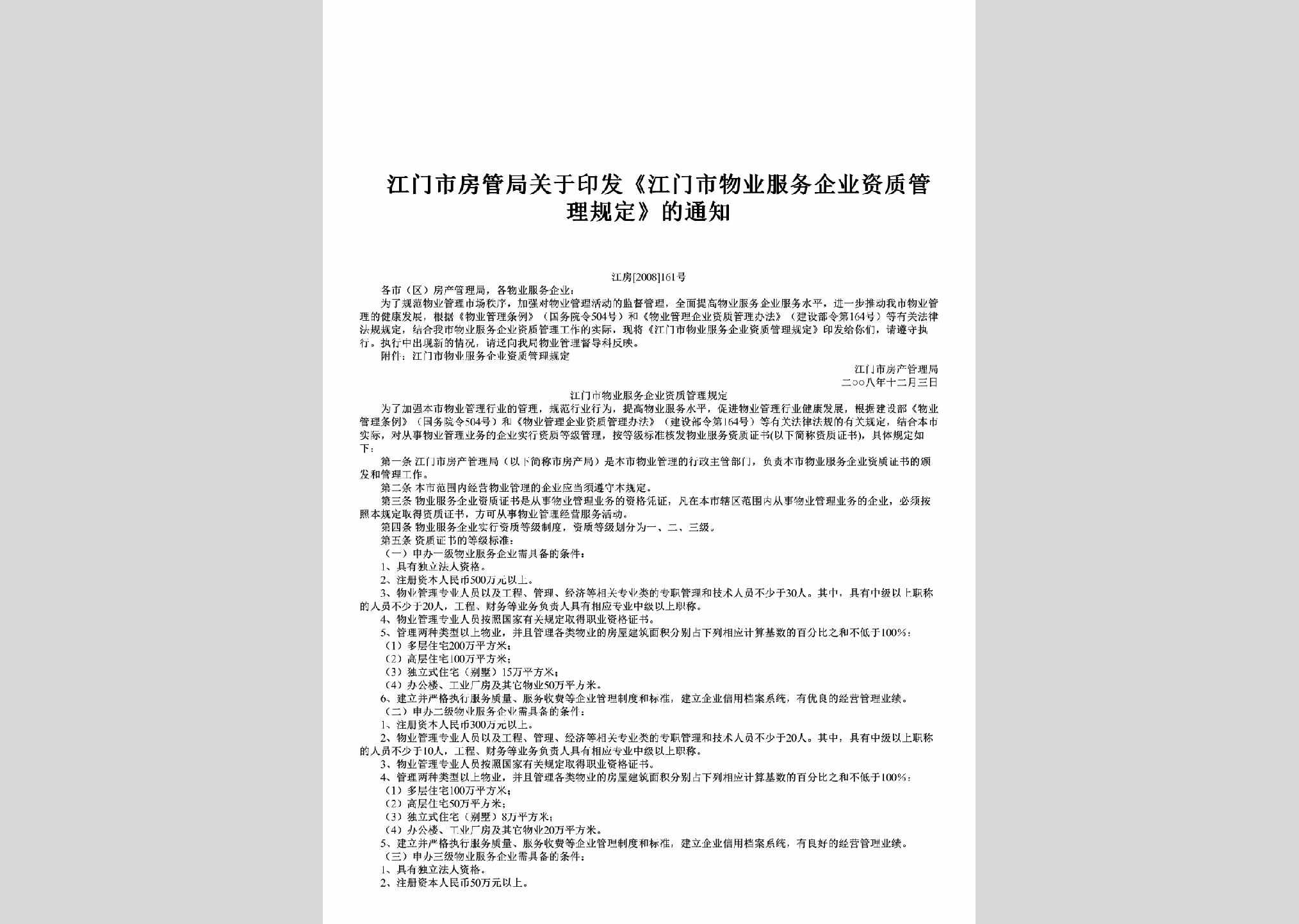 江房[2008]161号：关于印发《江门市物业服务企业资质管理规定》的通知