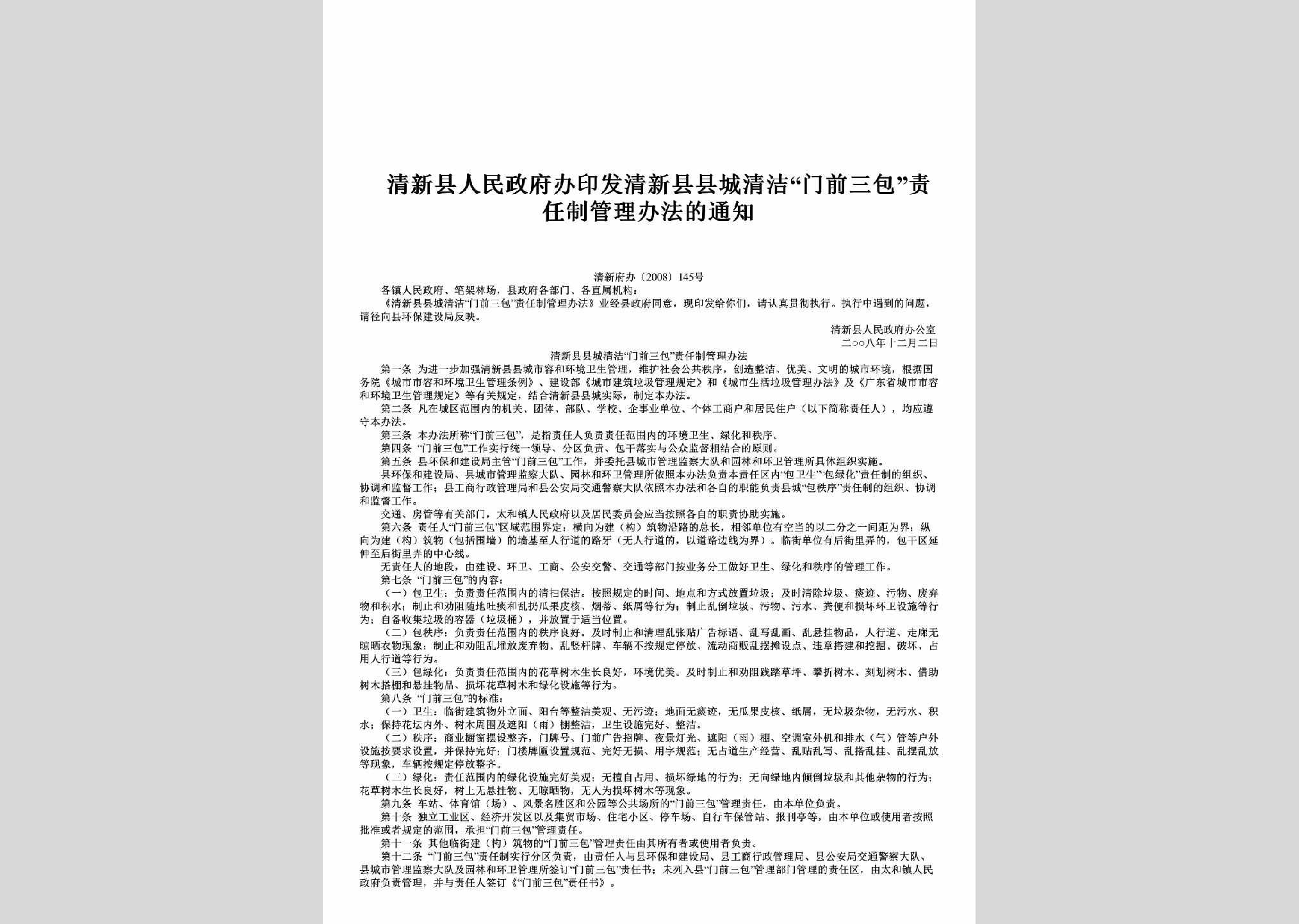 清新府办[2008]145号：印发清新县县城清洁“门前三包”责任制管理办法的通知
