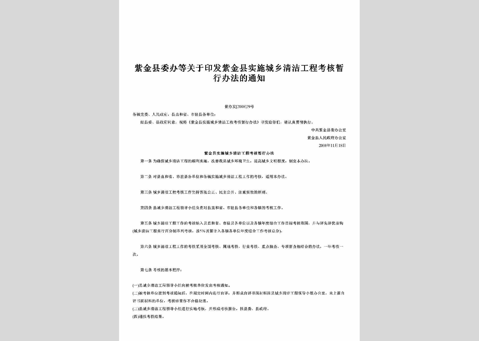 紫办发[2008]29号：关于印发紫金县实施城乡清洁工程考核暂行办法的通知