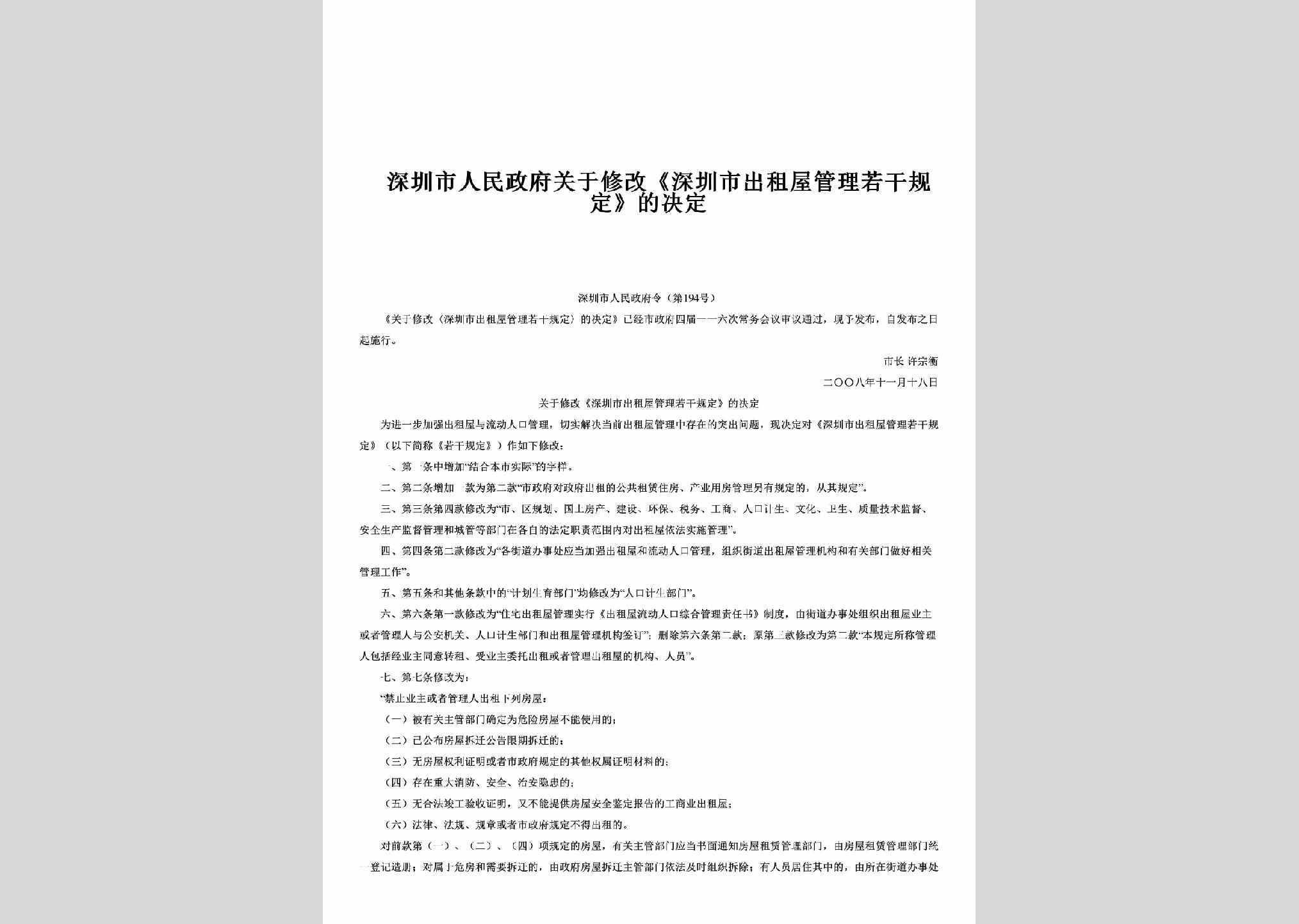 深圳市人民政府令第194号：关于修改《深圳市出租屋管理若干规定》的决定
