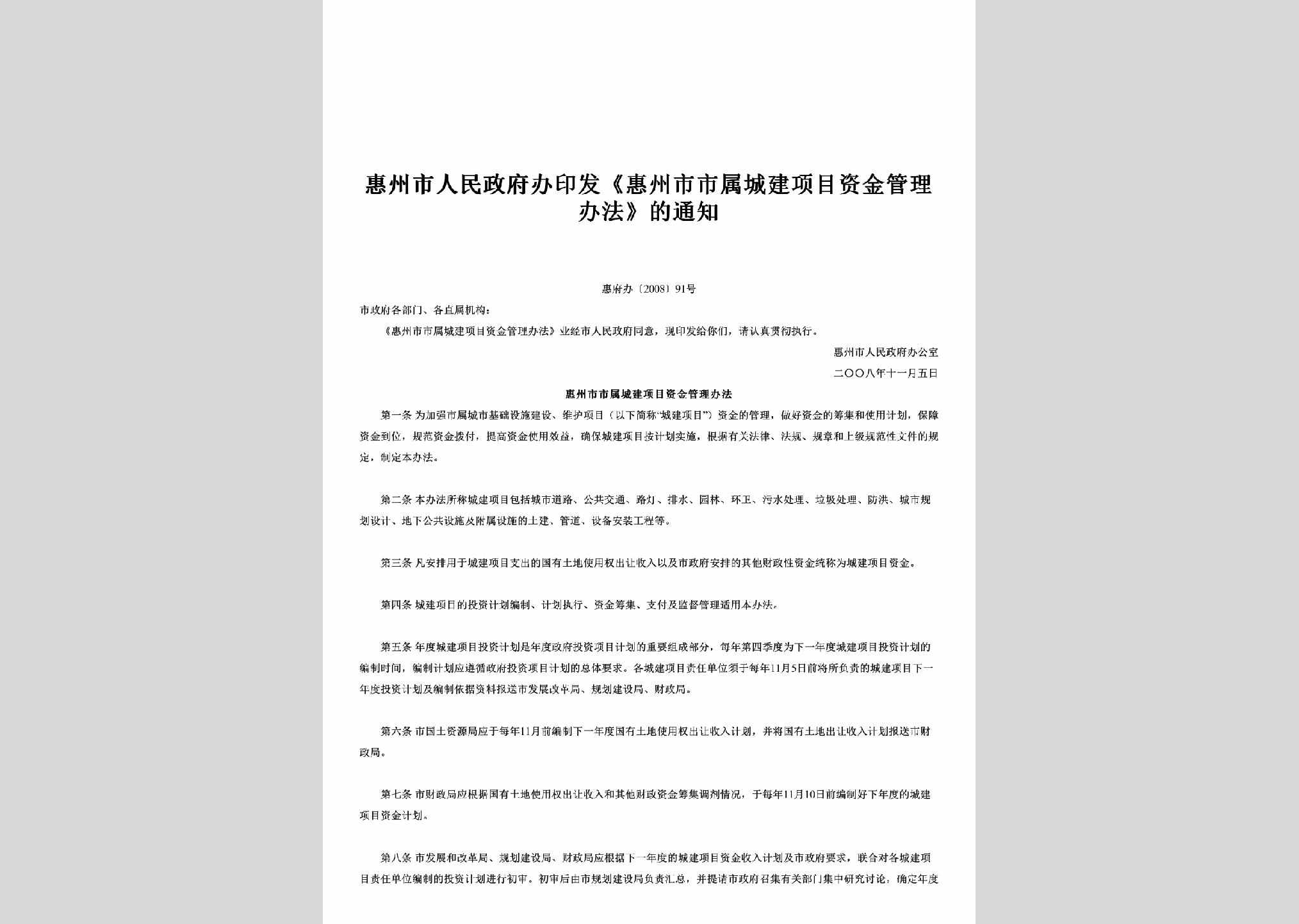 惠府办[2008]91号：印发《惠州市市属城建项目资金管理办法》的通知