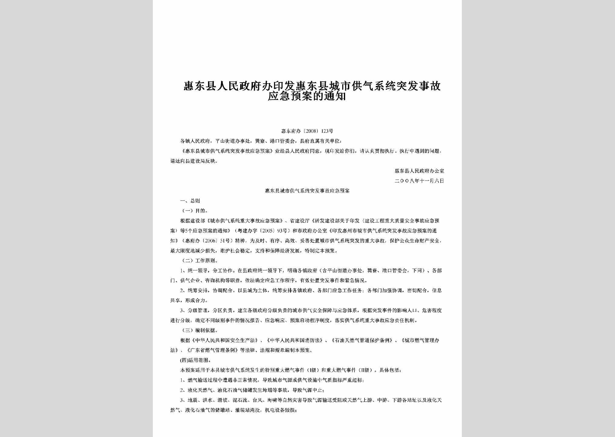 惠东府办[2008]123号：印发惠东县城市供气系统突发事故应急预案的通知