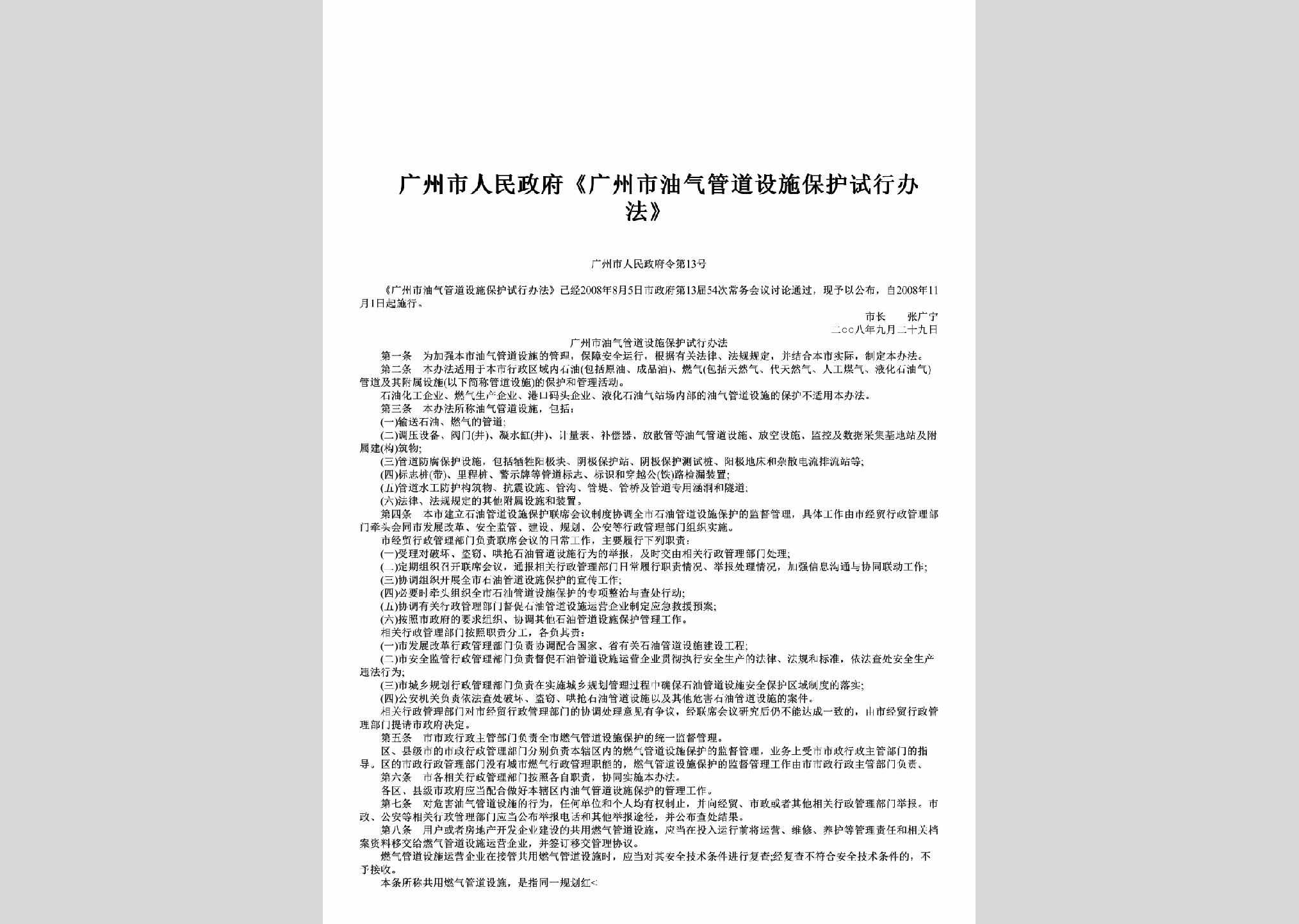 广州市人民政府令第13号：《广州市油气管道设施保护试行办法》
