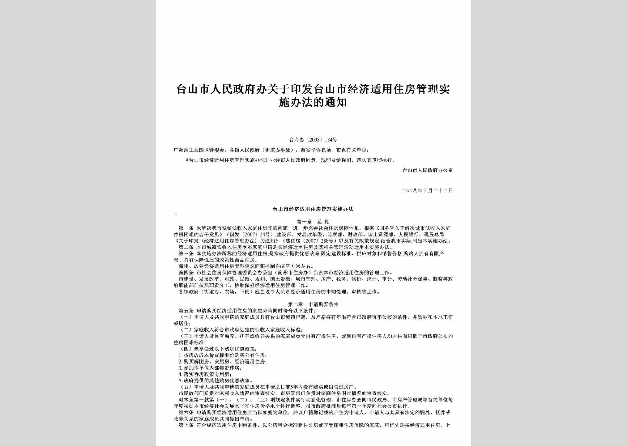 台府办[2008]184号：关于印发台山市经济适用住房管理实施办法的通知