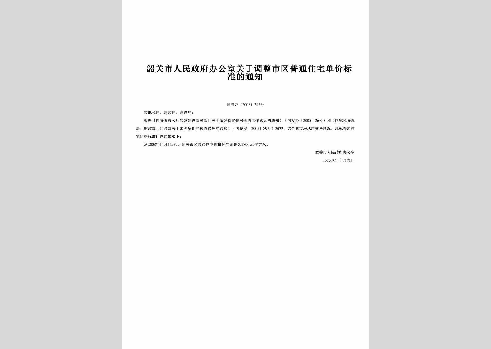 韶府办[2008]245号：关于调整市区普通住宅单价标准的通知