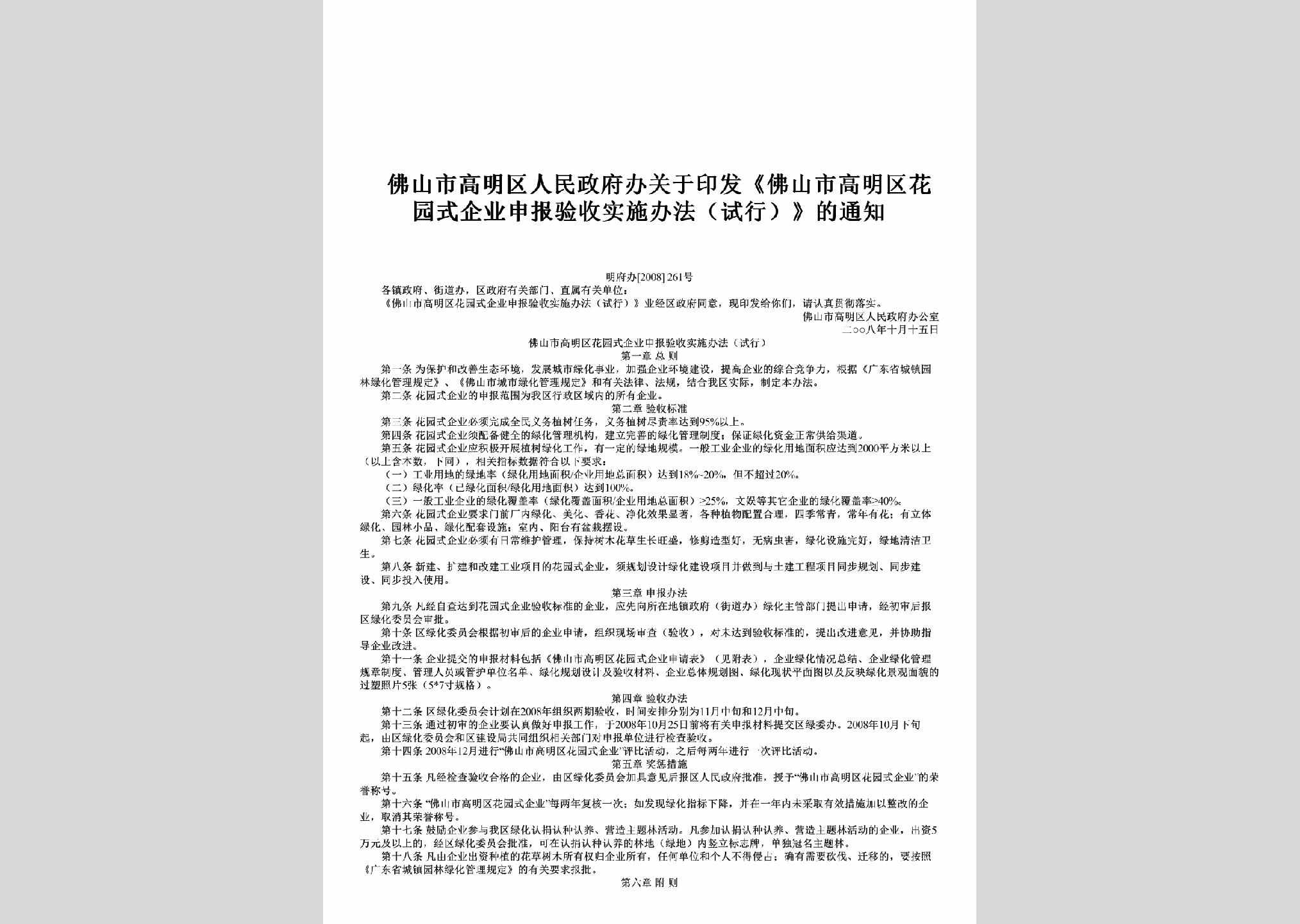 明府办[2008]261号：关于印发《佛山市高明区花园式企业申报验收实施办法（试行）》的通知