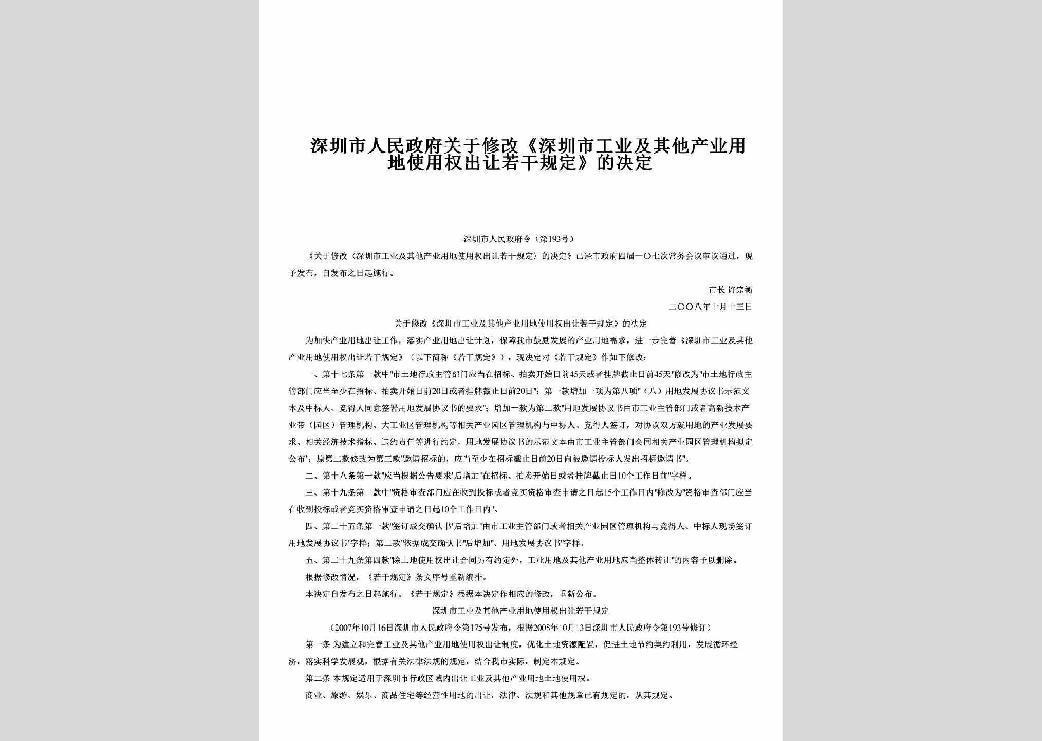 深圳市人民政府令第193号：关于修改《深圳市工业及其他产业用地使用权出让若干规定》的决定
