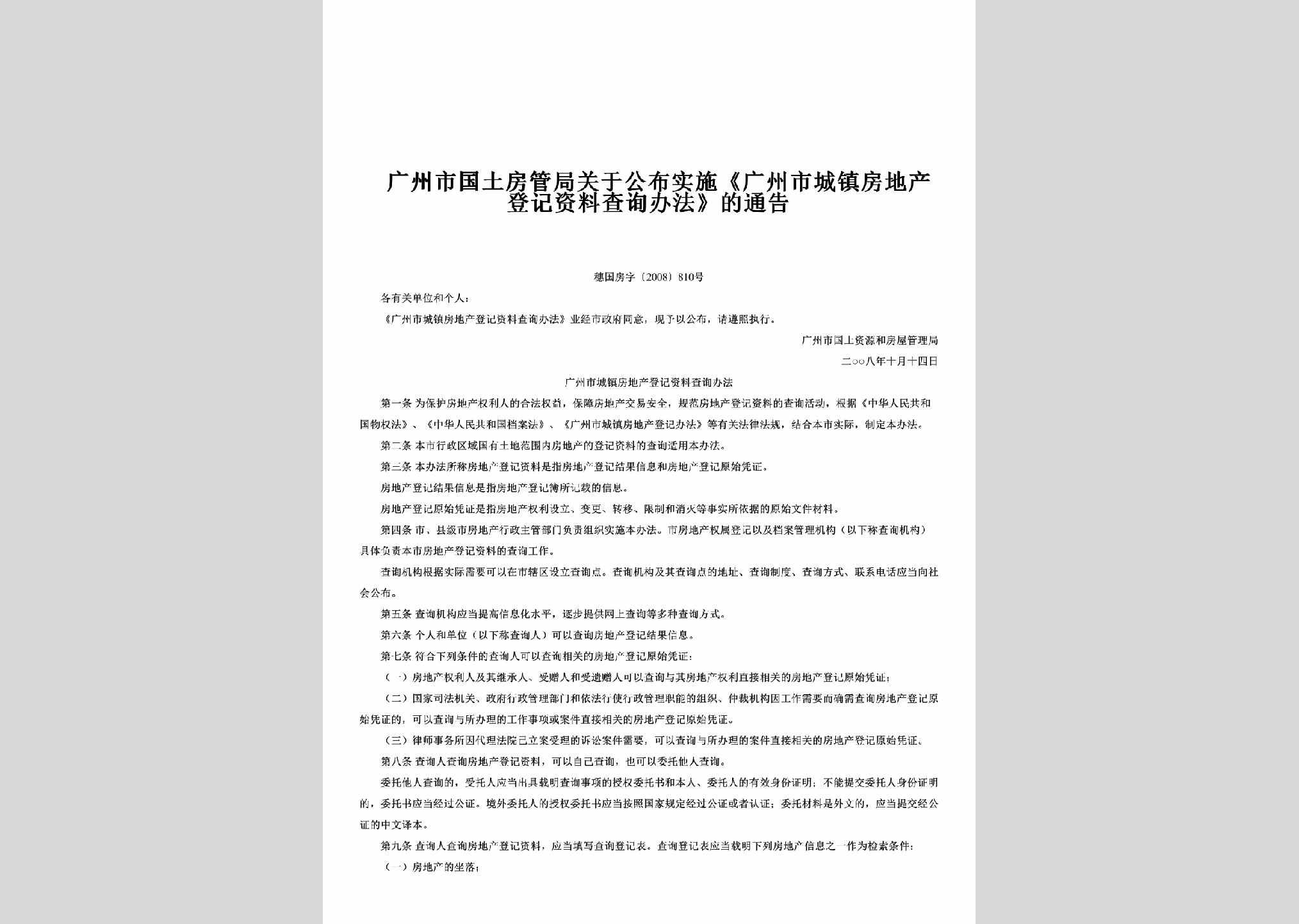 穗国房字[2008]810号：关于公布实施《广州市城镇房地产登记资料查询办法》的通告