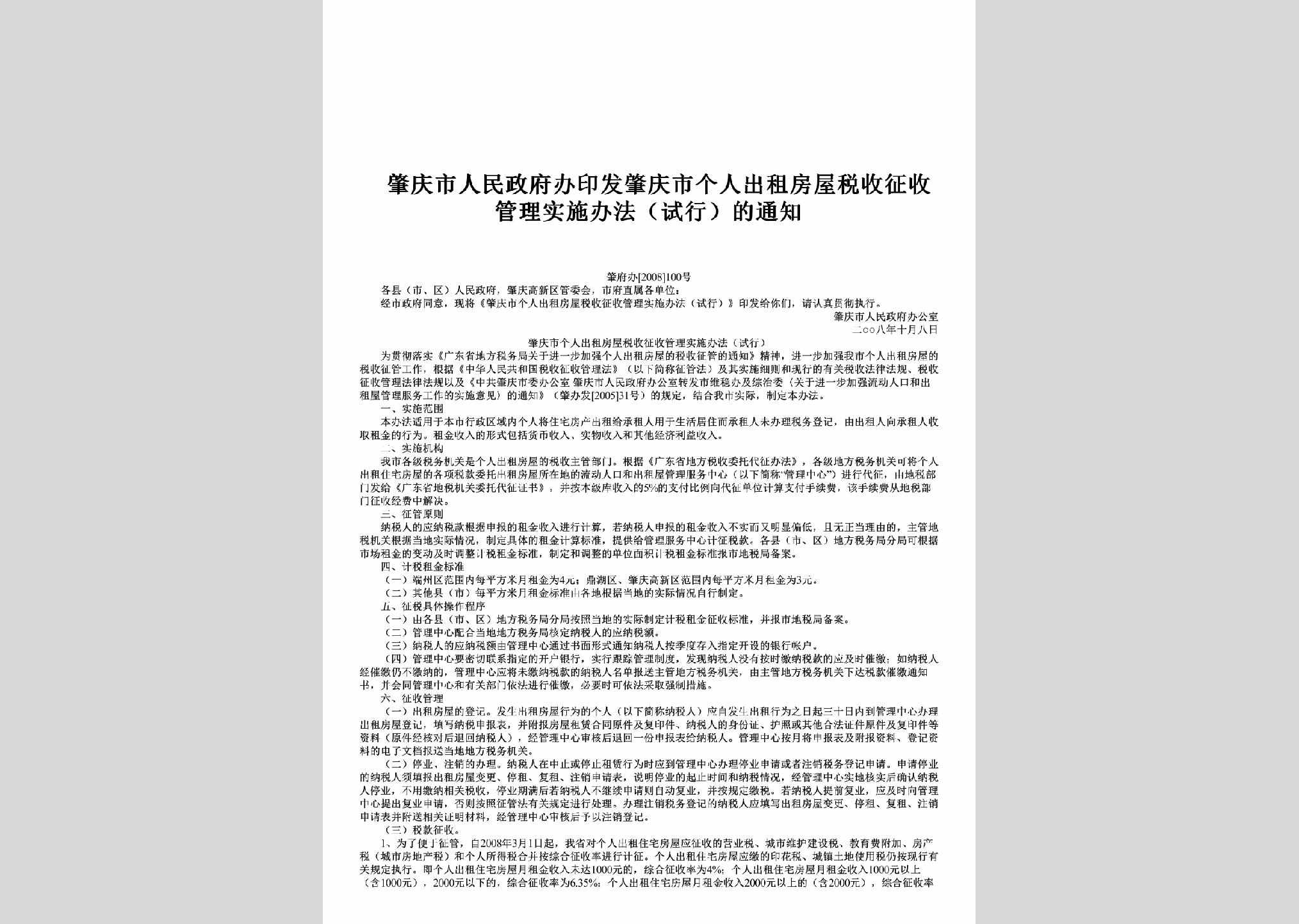 肇府办[2008]100号：印发肇庆市个人出租房屋税收征收管理实施办法（试行）的通知