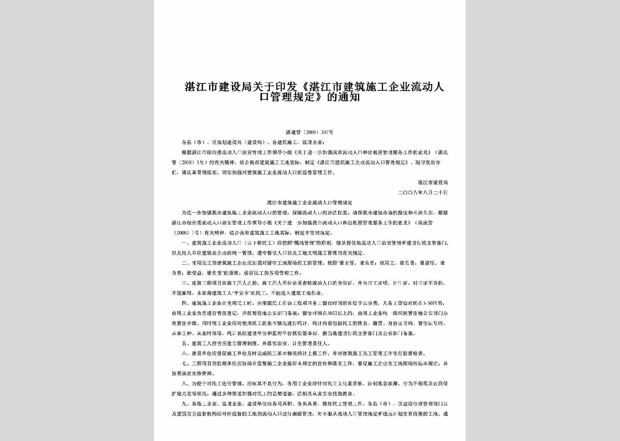 湛建管[2008]307号：关于印发《湛江市建筑施工企业流动人口管理规定》的通知