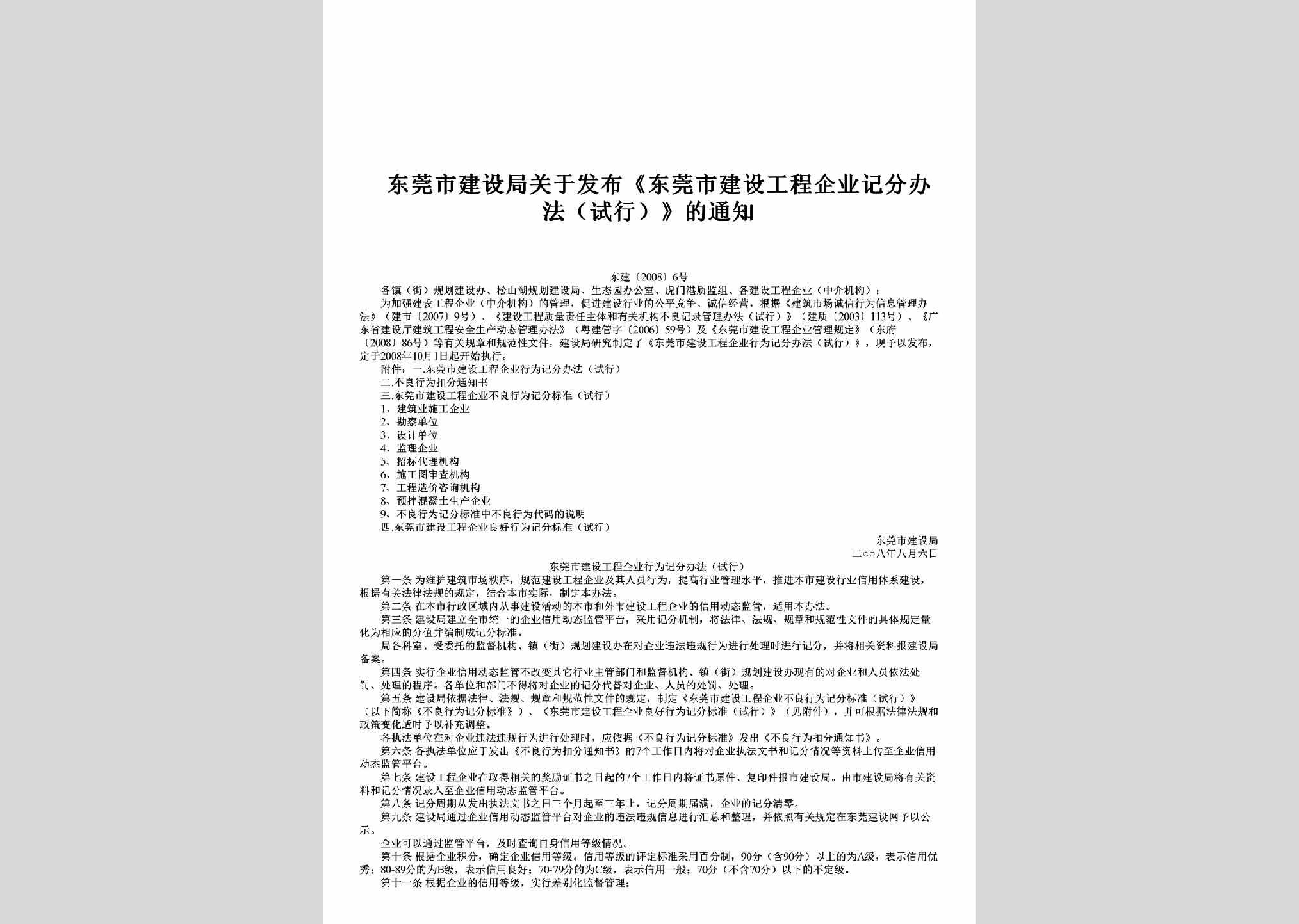 东建[2008]6号：关于发布《东莞市建设工程企业记分办法（试行）》的通知
