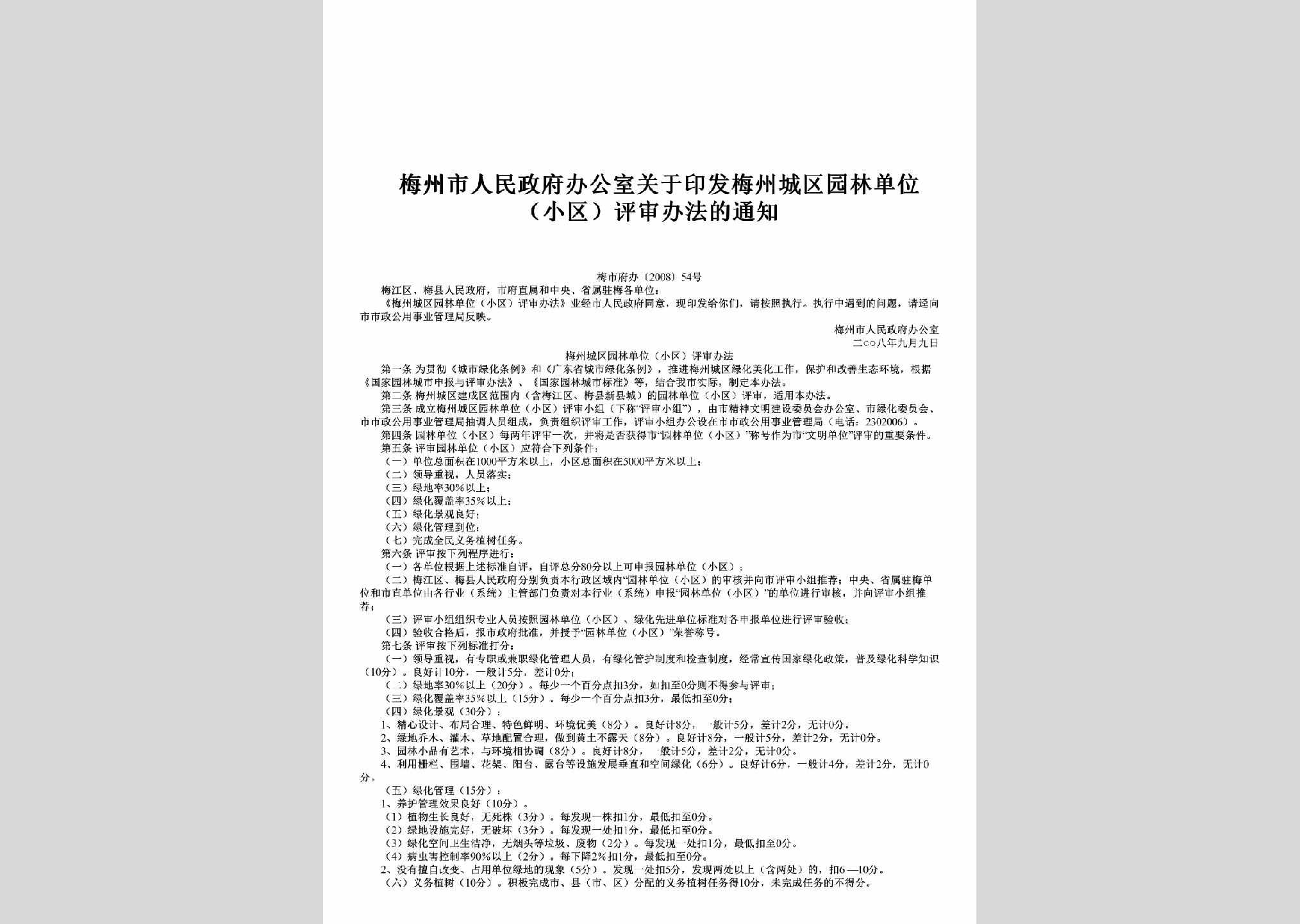 梅市府办[2008]54号：关于印发梅州城区园林单位（小区）评审办法的通知