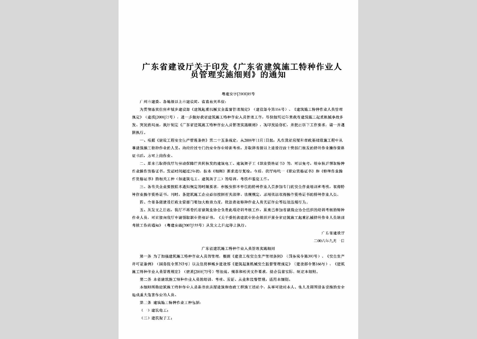 粤建安字[2008]85号：关于印发《广东省建筑施工特种作业人员管理实施细则》的通知
