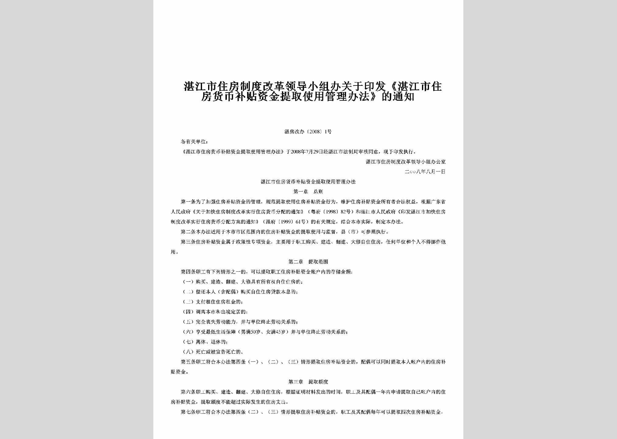 湛房改办[2008]1号：关于印发《湛江市住房货币补贴资金提取使用管理办法》的通知