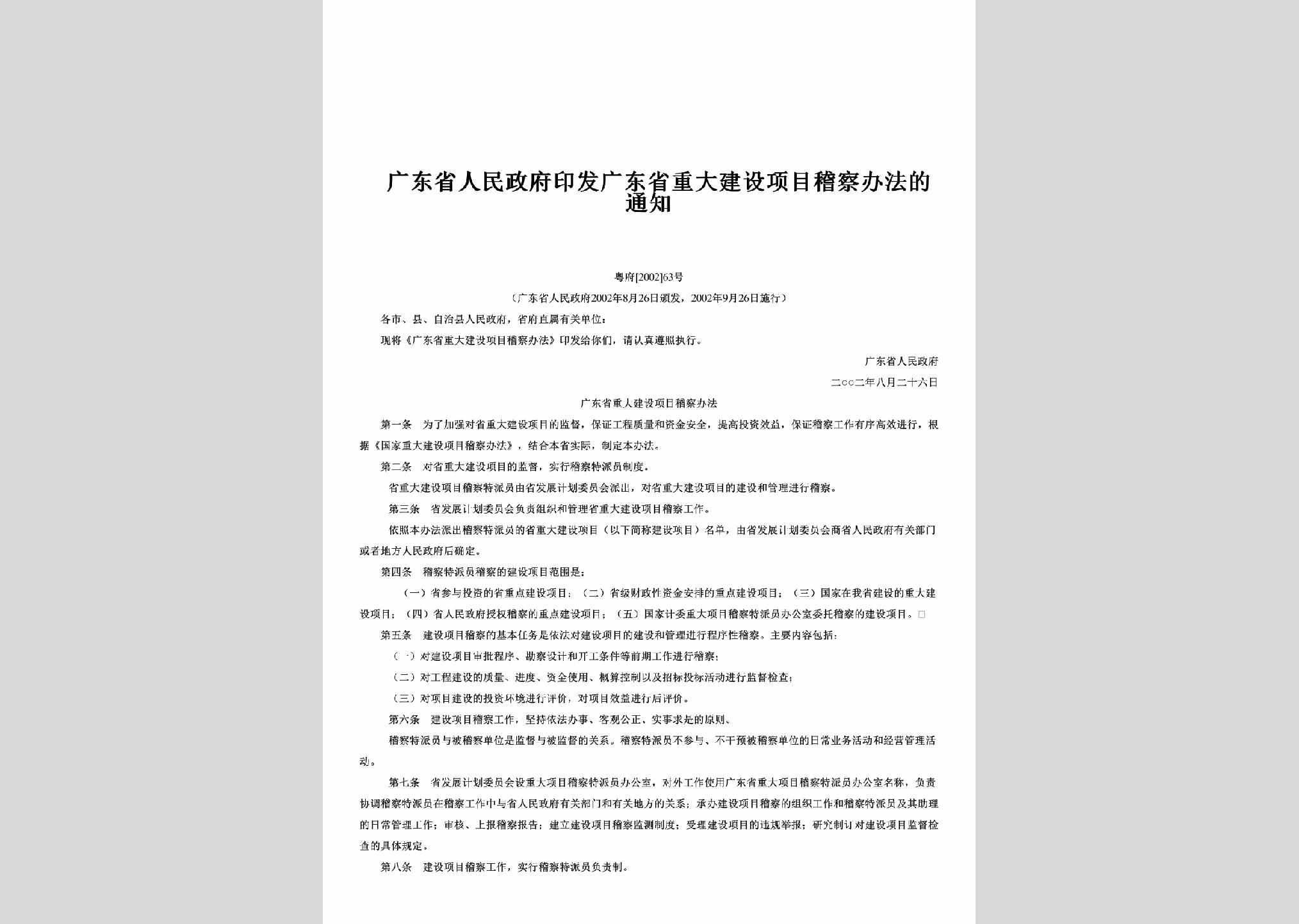 粤府[2002]63号：印发广东省重大建设项目稽察办法的通知