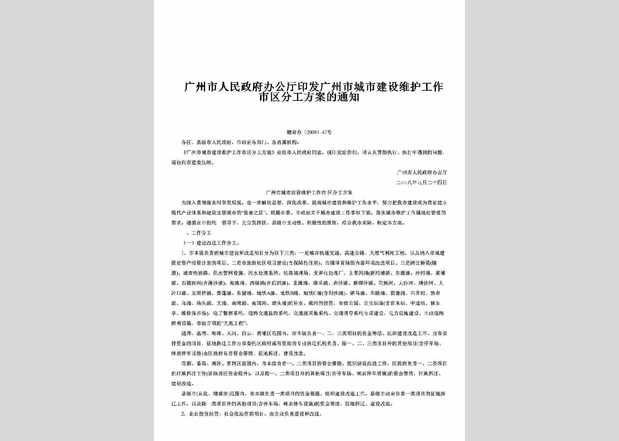 穗府办[2008]47号：印发广州市城市建设维护工作市区分工方案的通知