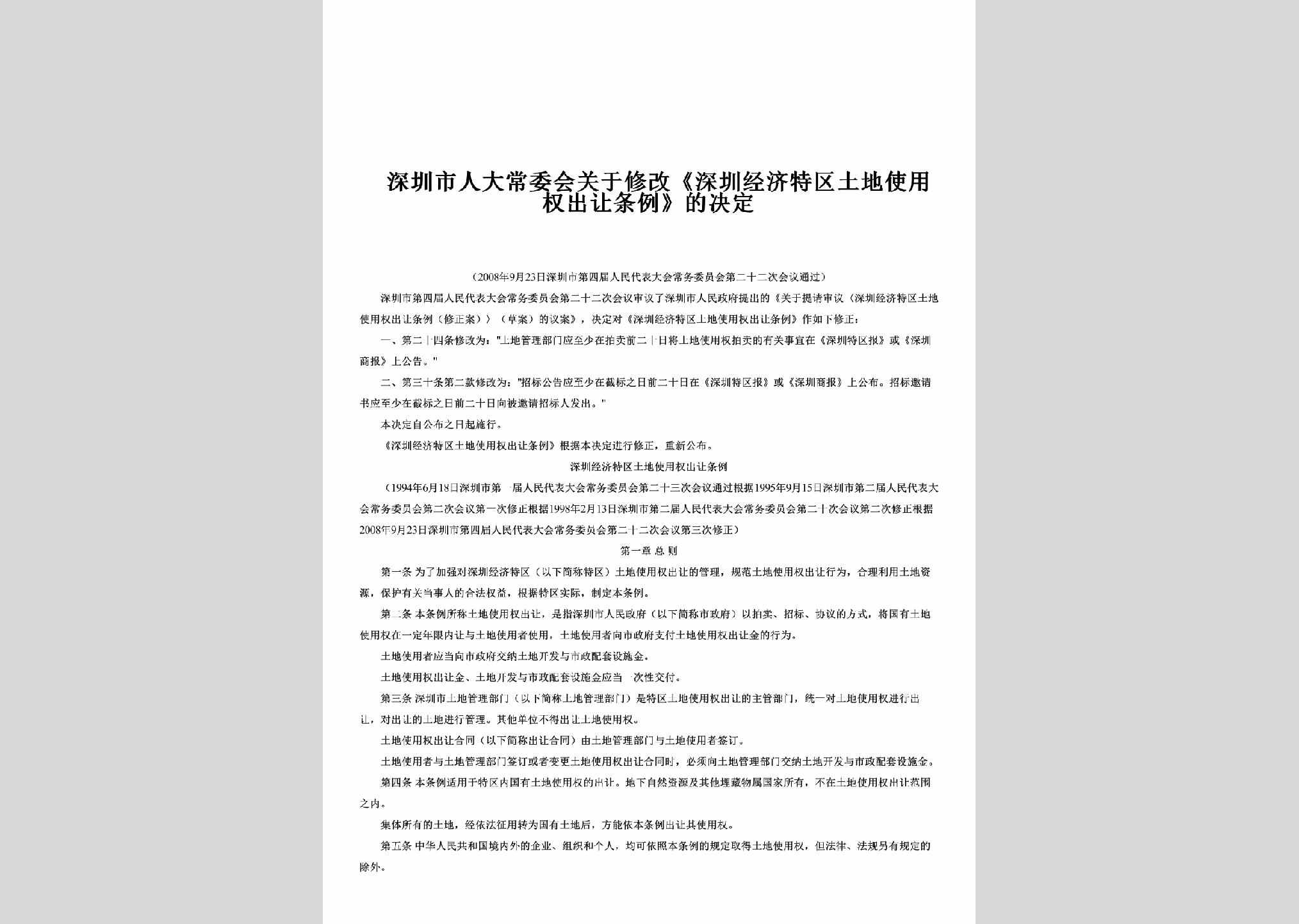 GD-SZTDQCR-2008：关于修改《深圳经济特区土地使用权出让条例》的决定