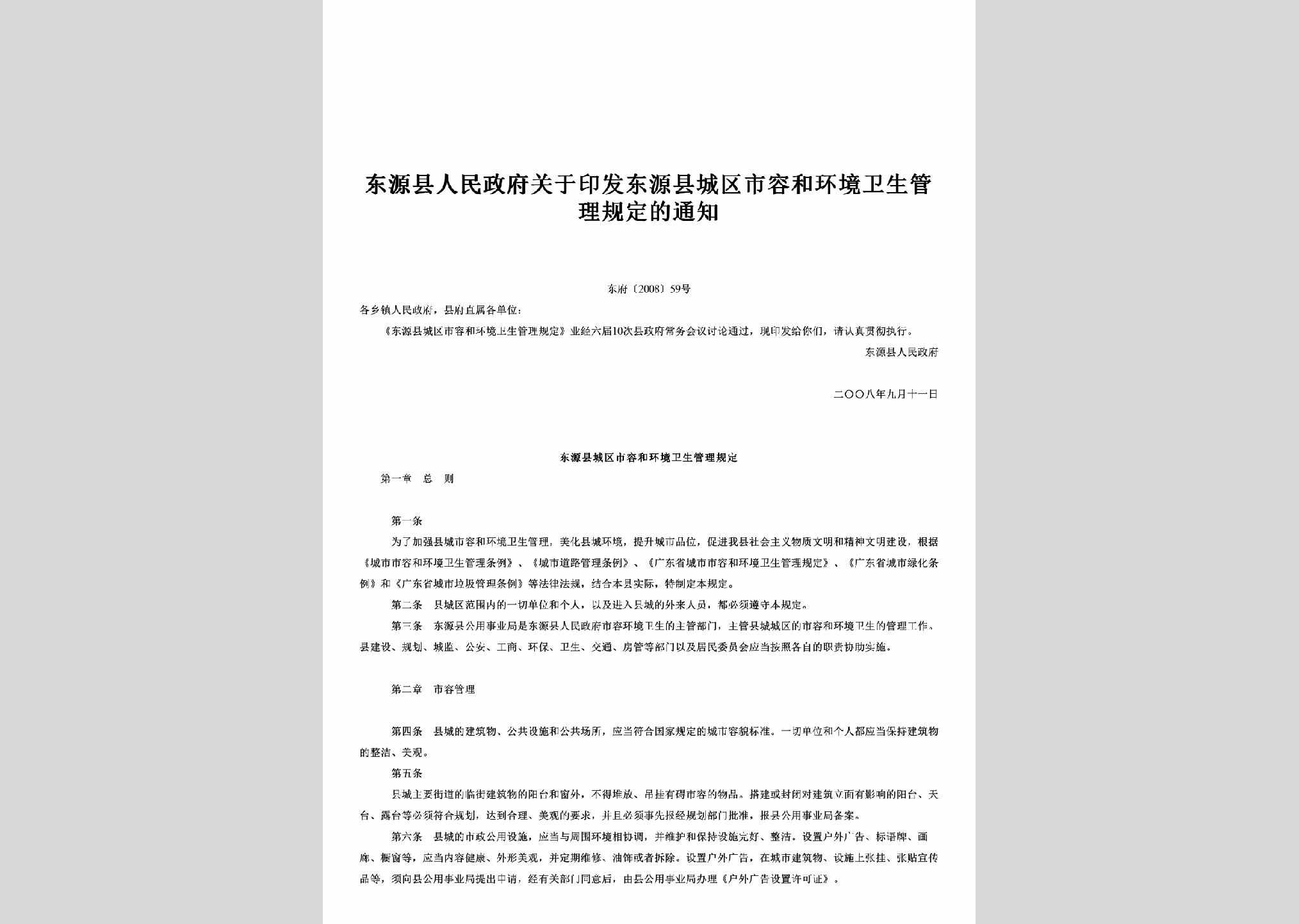 东府[2008]59号：关于印发东源县城区市容和环境卫生管理规定的通知