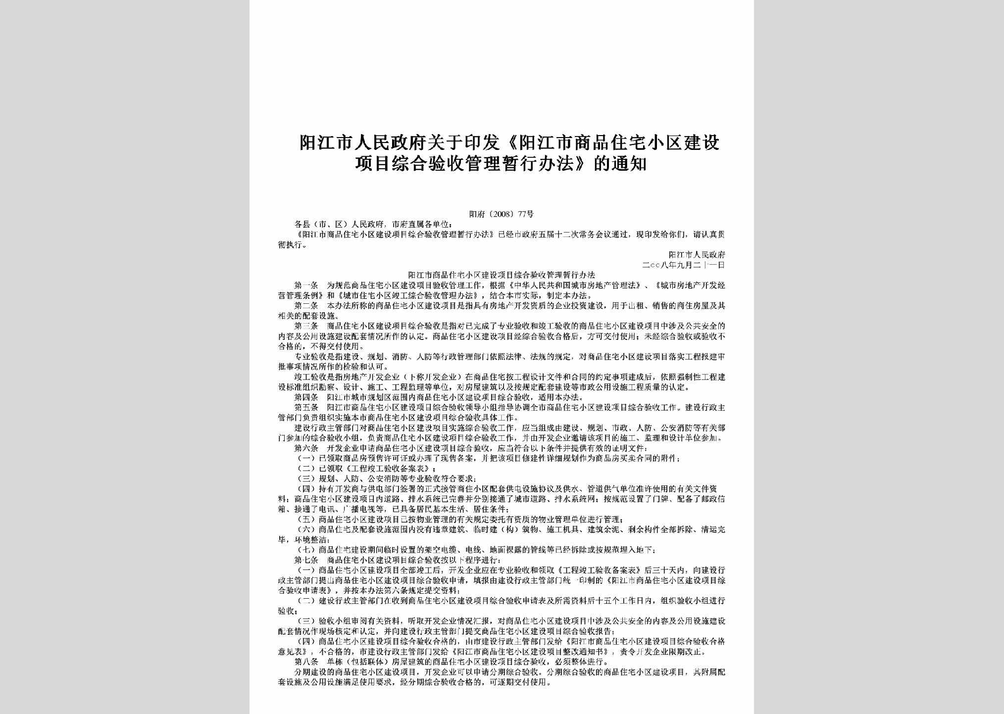 阳府[2008]77号：关于印发《阳江市商品住宅小区建设项目综合验收管理暂行办法》的通知