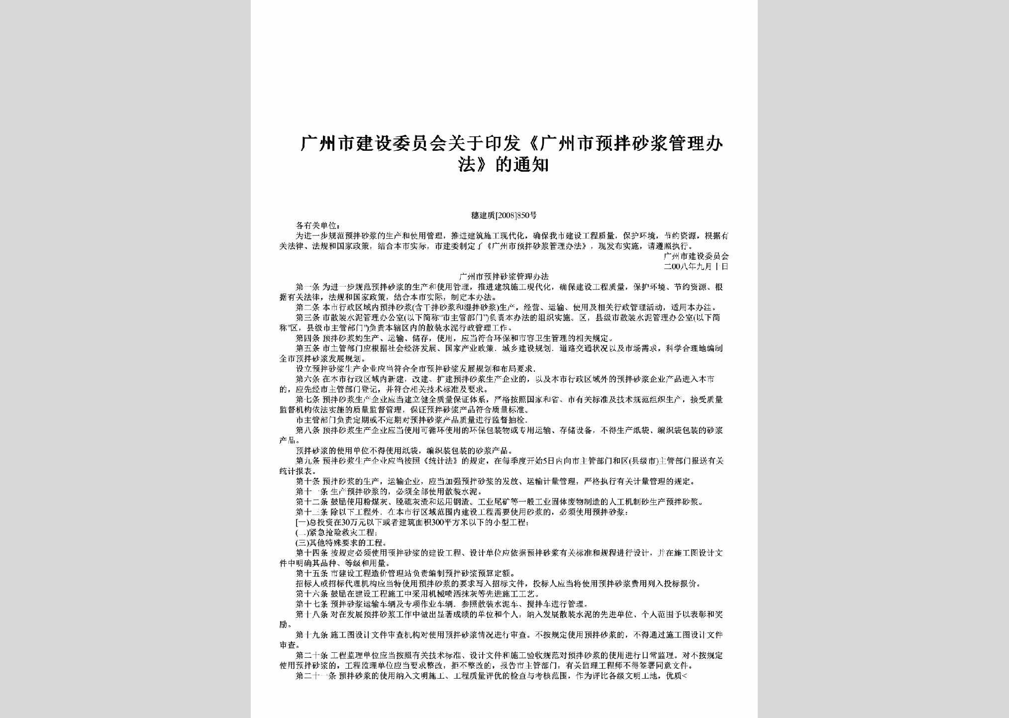 穗建质[2008]850号：关于印发《广州市预拌砂浆管理办法》的通知