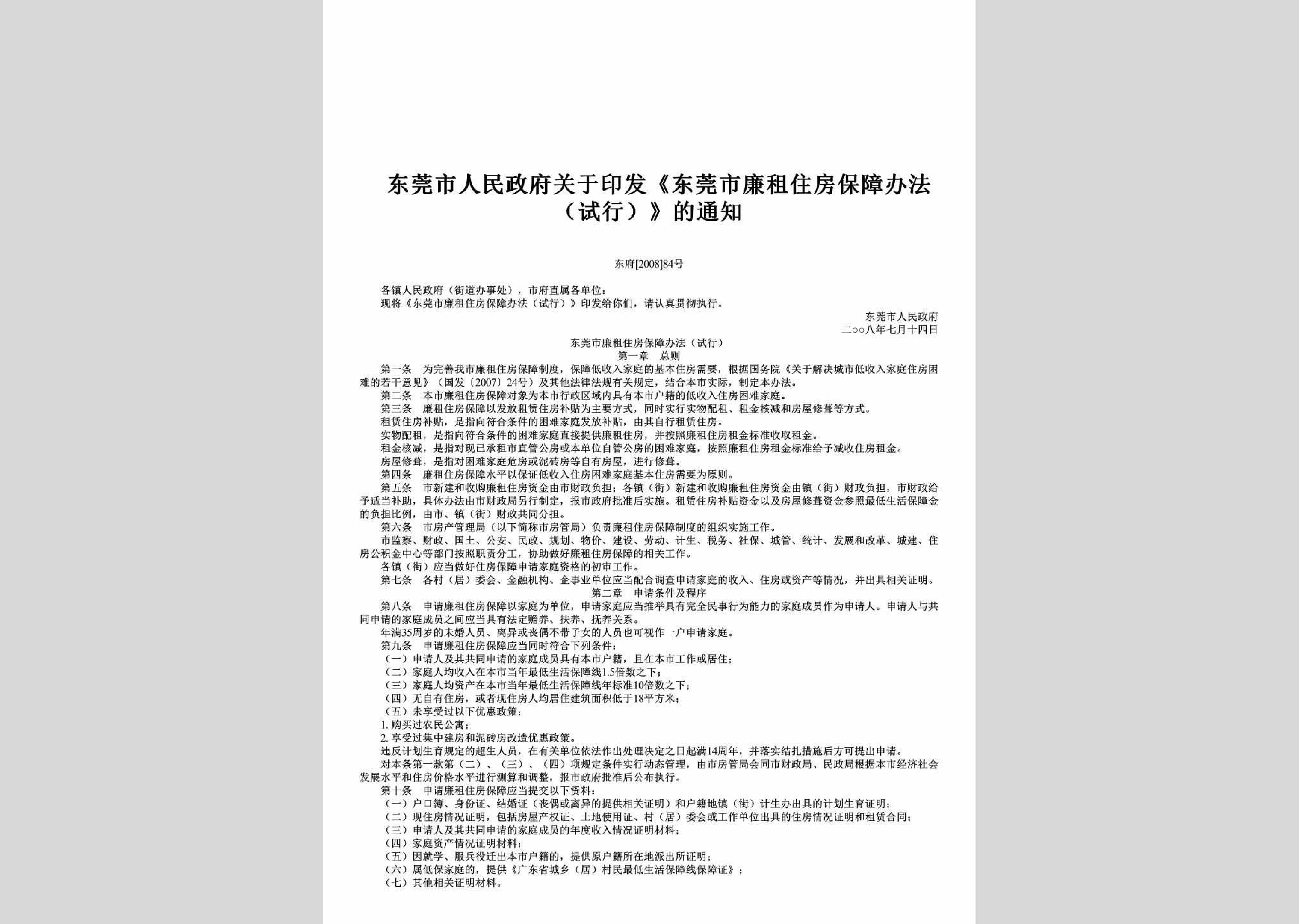 东府[2008]84号：关于印发《东莞市廉租住房保障办法（试行）》的通知
