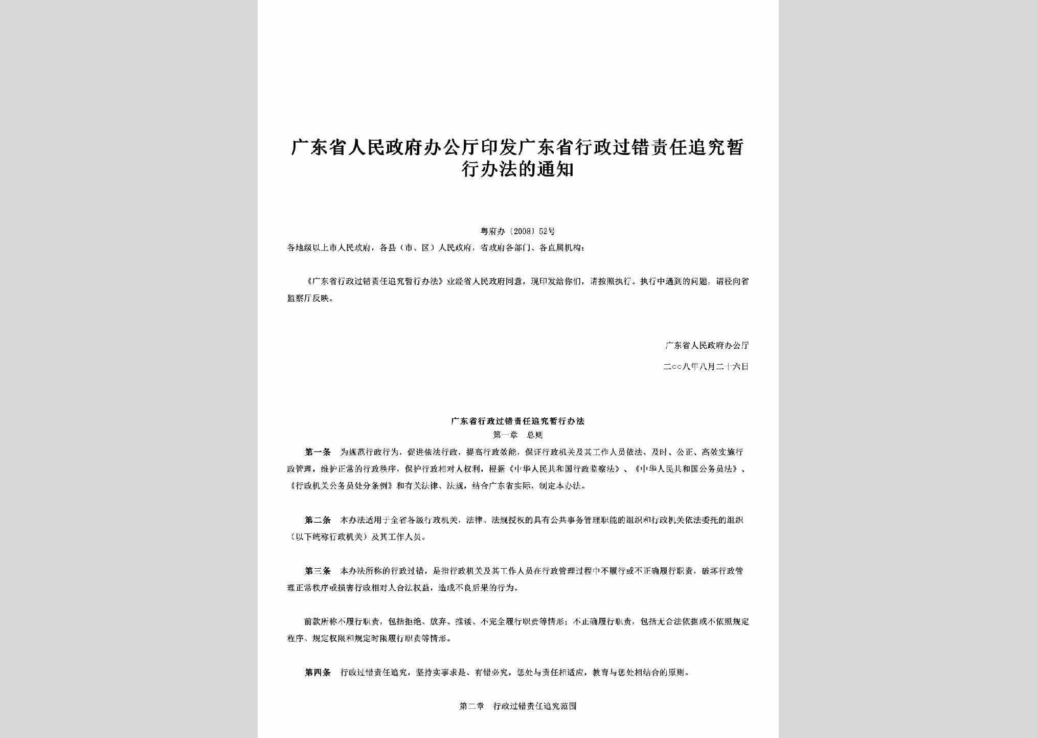 粤府办[2008]52号：印发广东省行政过错责任追究暂行办法的通知