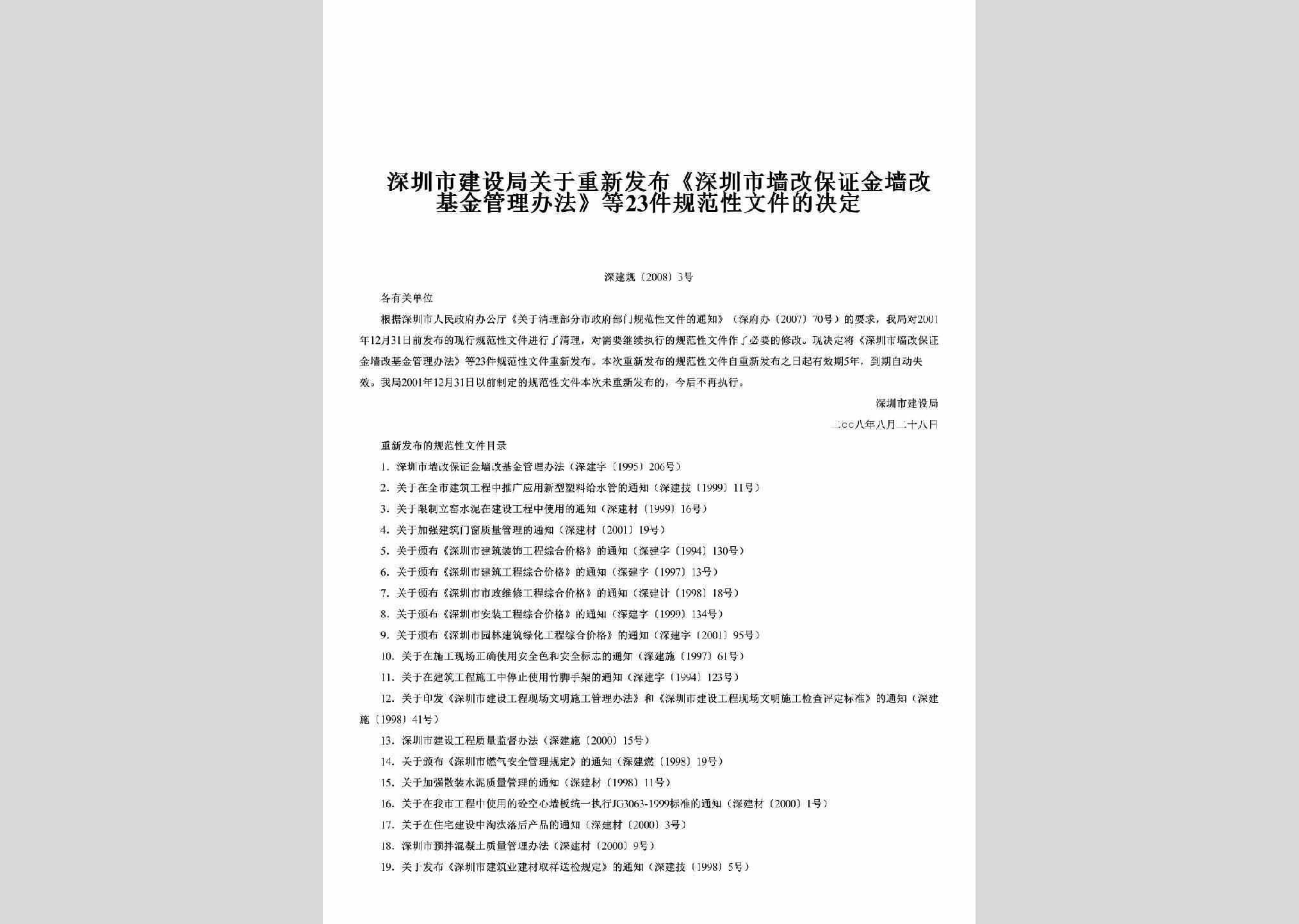 深建规[2008]3号：关于重新发布《深圳市墙改保证金墙改基金管理办法》等23件规范性文件的决定