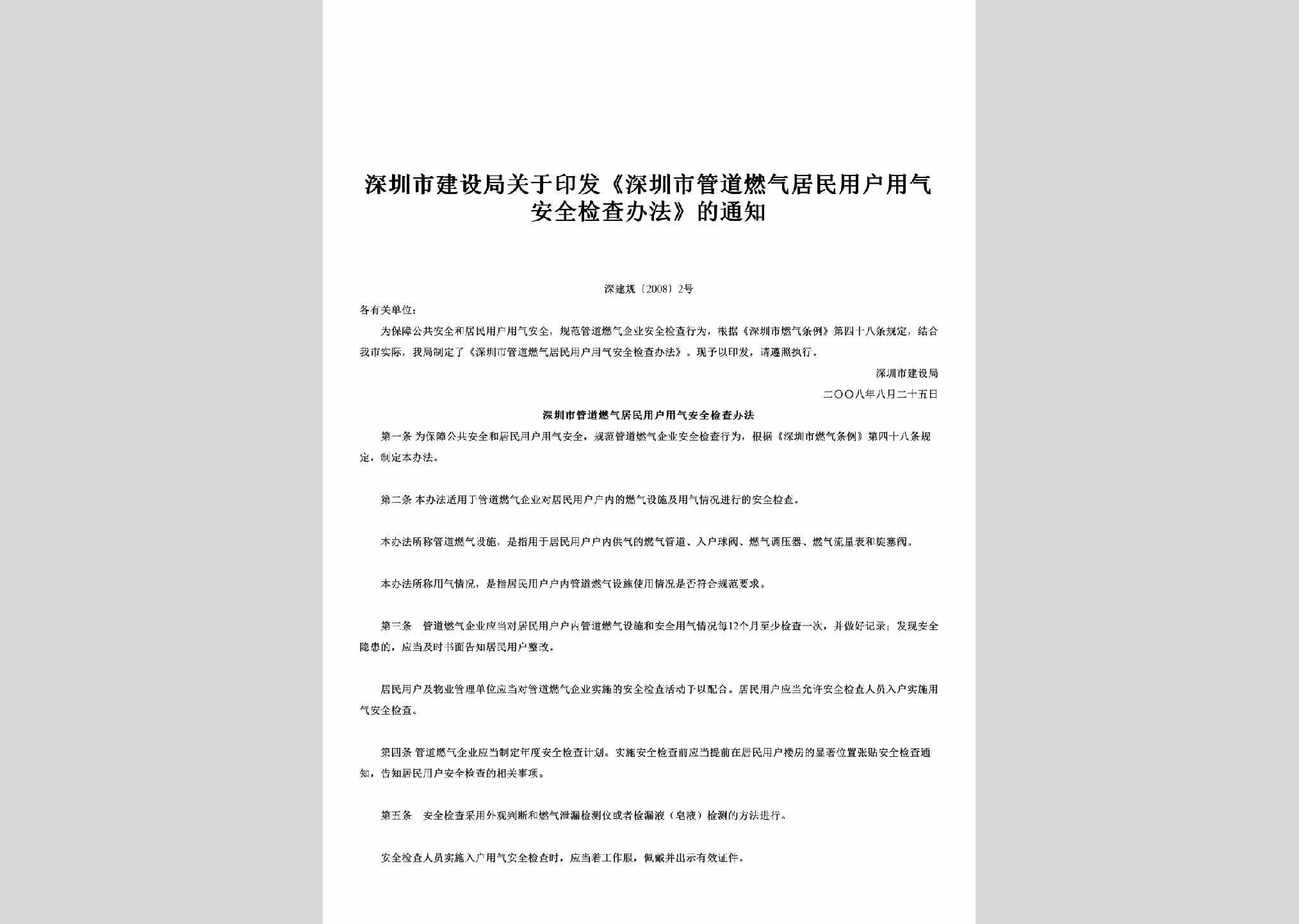 深建规[2008]2号：关于印发《深圳市管道燃气居民用户用气安全检查办法》的通知
