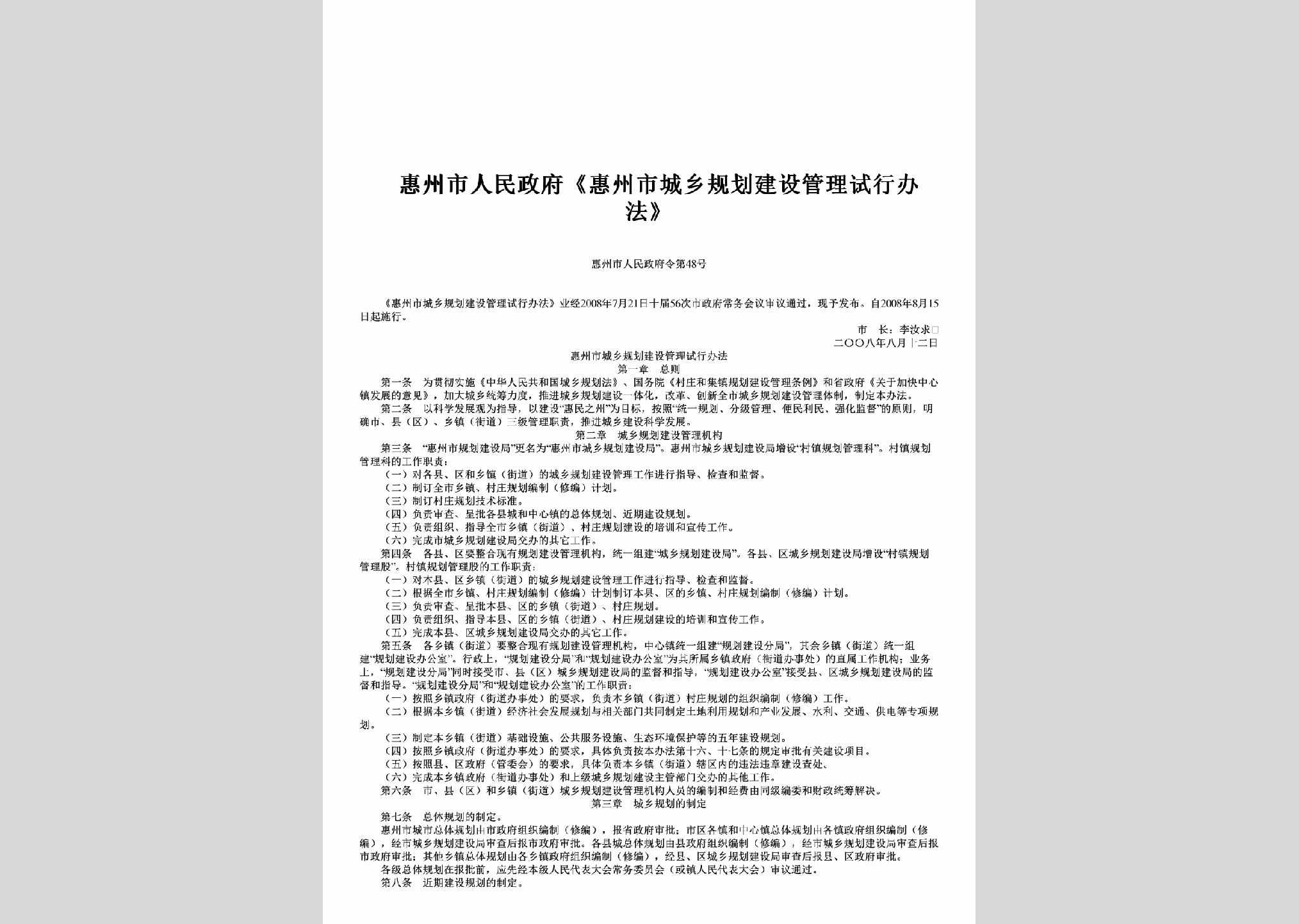 惠州市人民政府令第48号：《惠州市城乡规划建设管理试行办法》