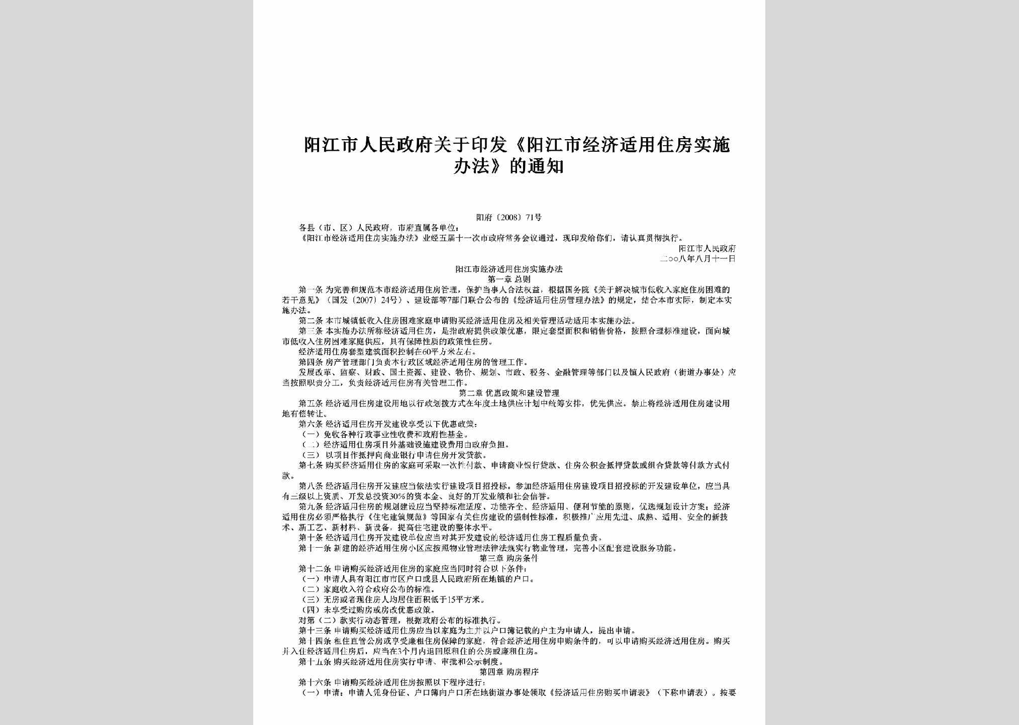 阳府[2008]71号：关于印发《阳江市经济适用住房实施办法》的通知
