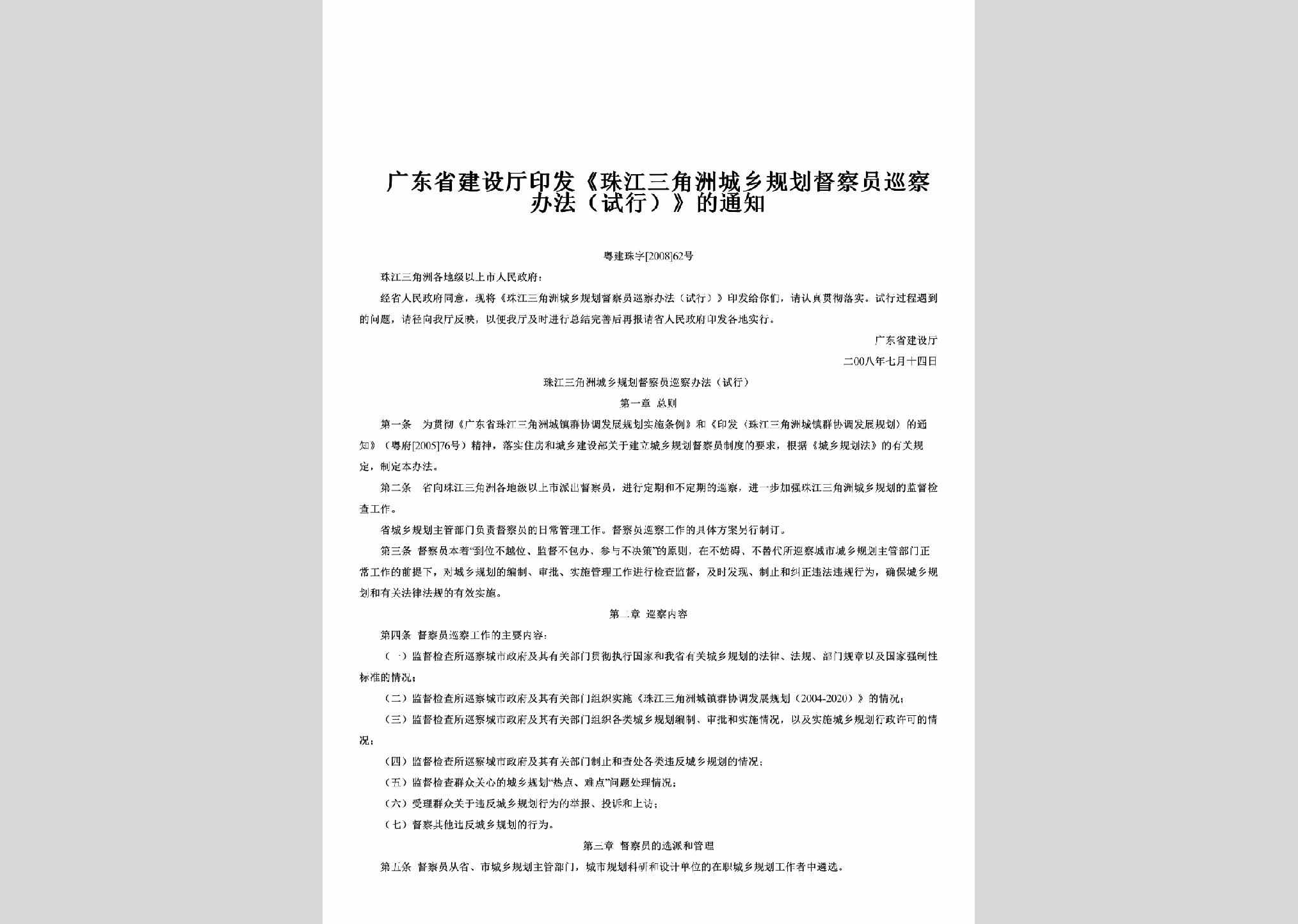 粤建珠字[2008]62号：印发《珠江三角洲城乡规划督察员巡察办法（试行）》的通知