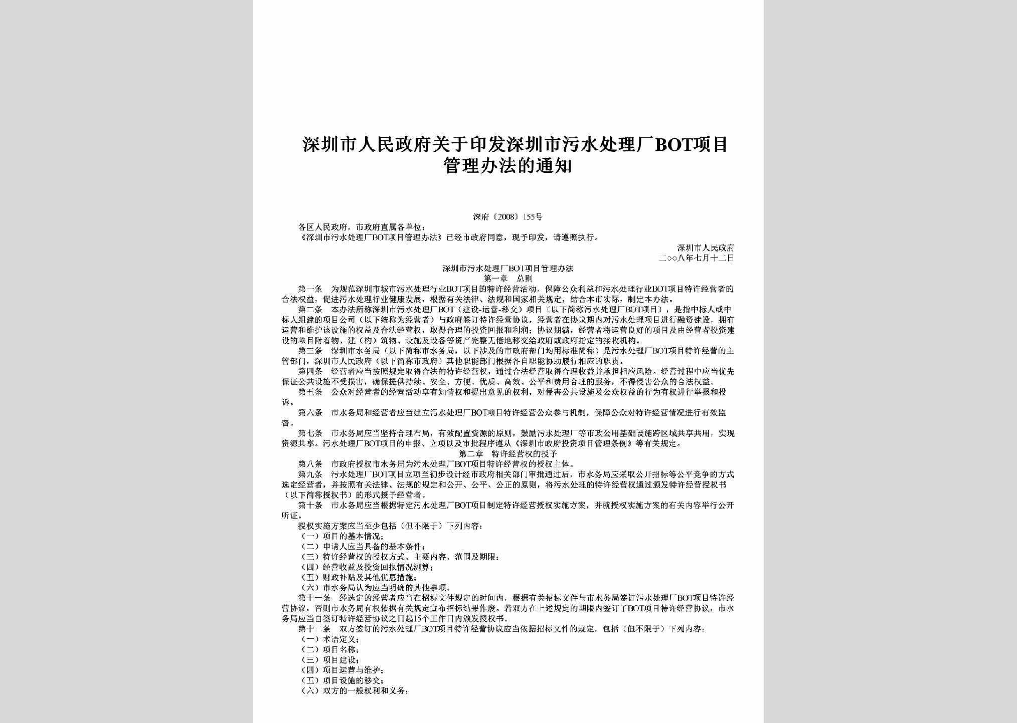 深府[2008]155号：关于印发深圳市污水处理厂BOT项目管理办法的通知