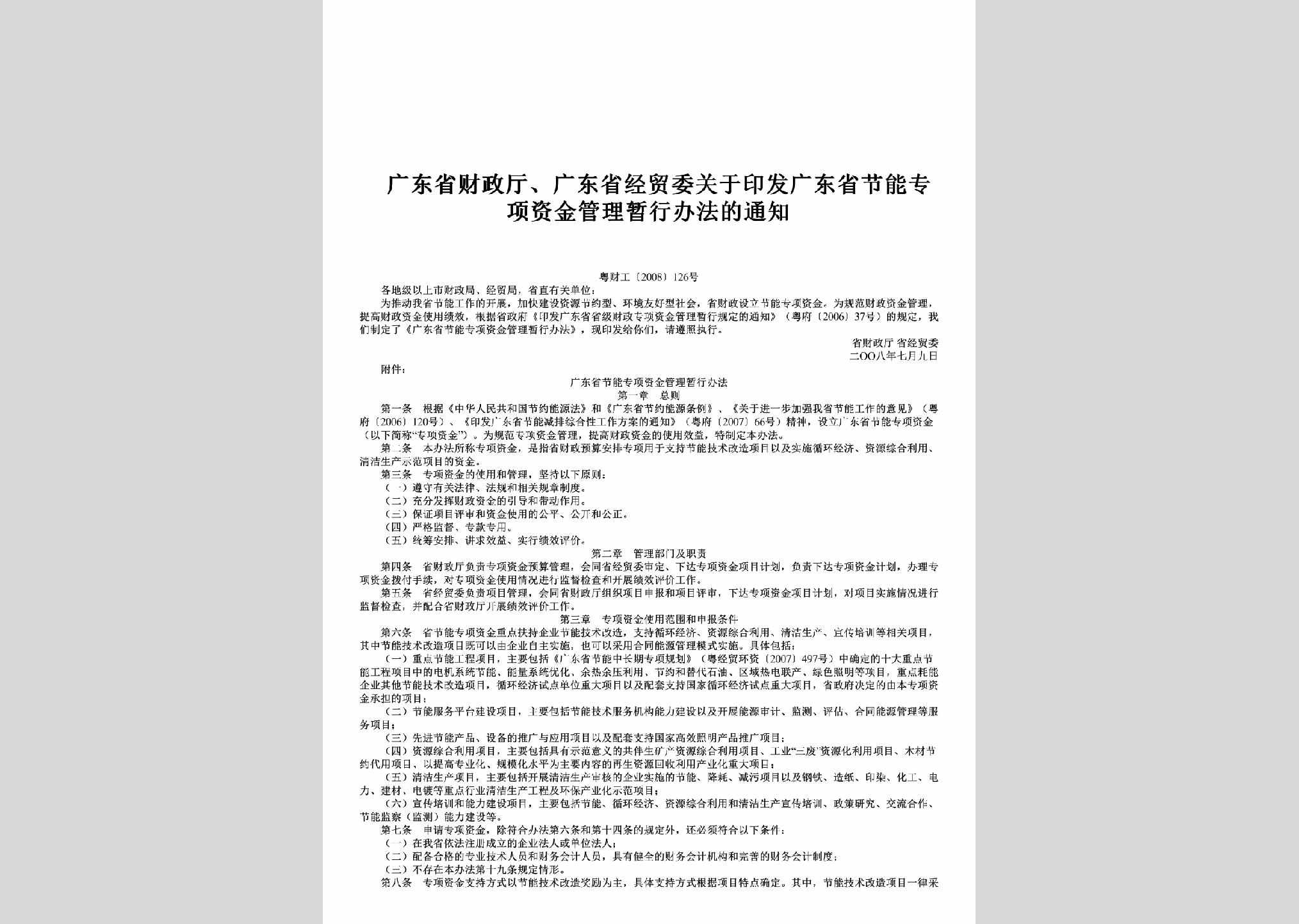 粤财工[2008]126号：关于印发广东省节能专项资金管理暂行办法的通知