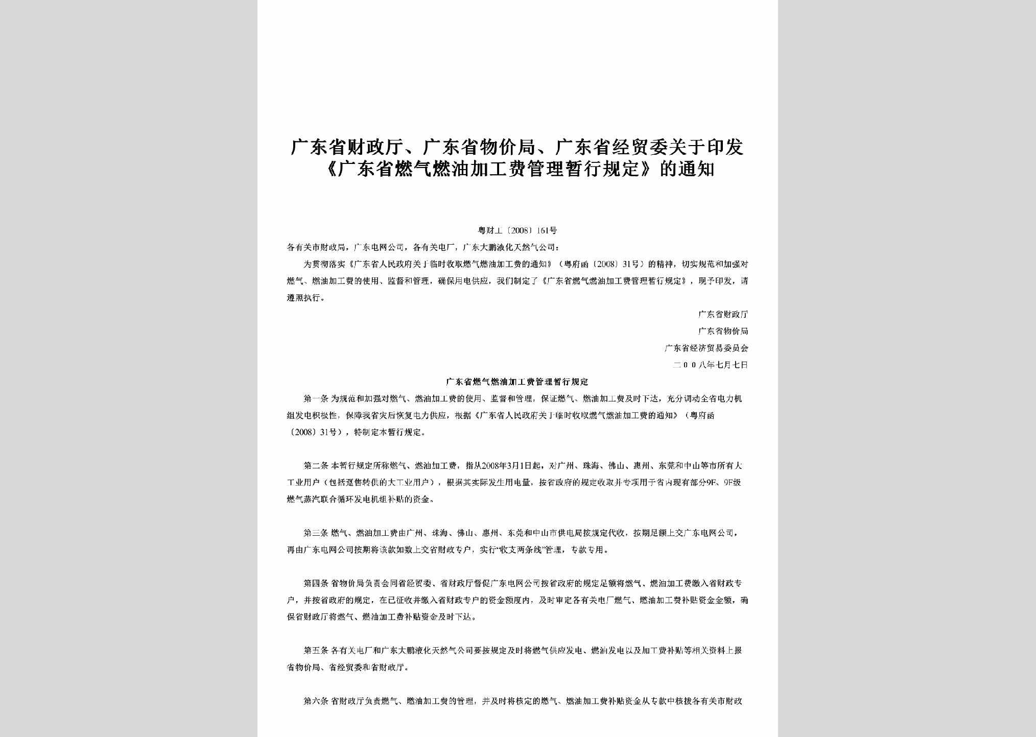 粤财工[2008]161号：关于印发《广东省燃气燃油加工费管理暂行规定》的通知