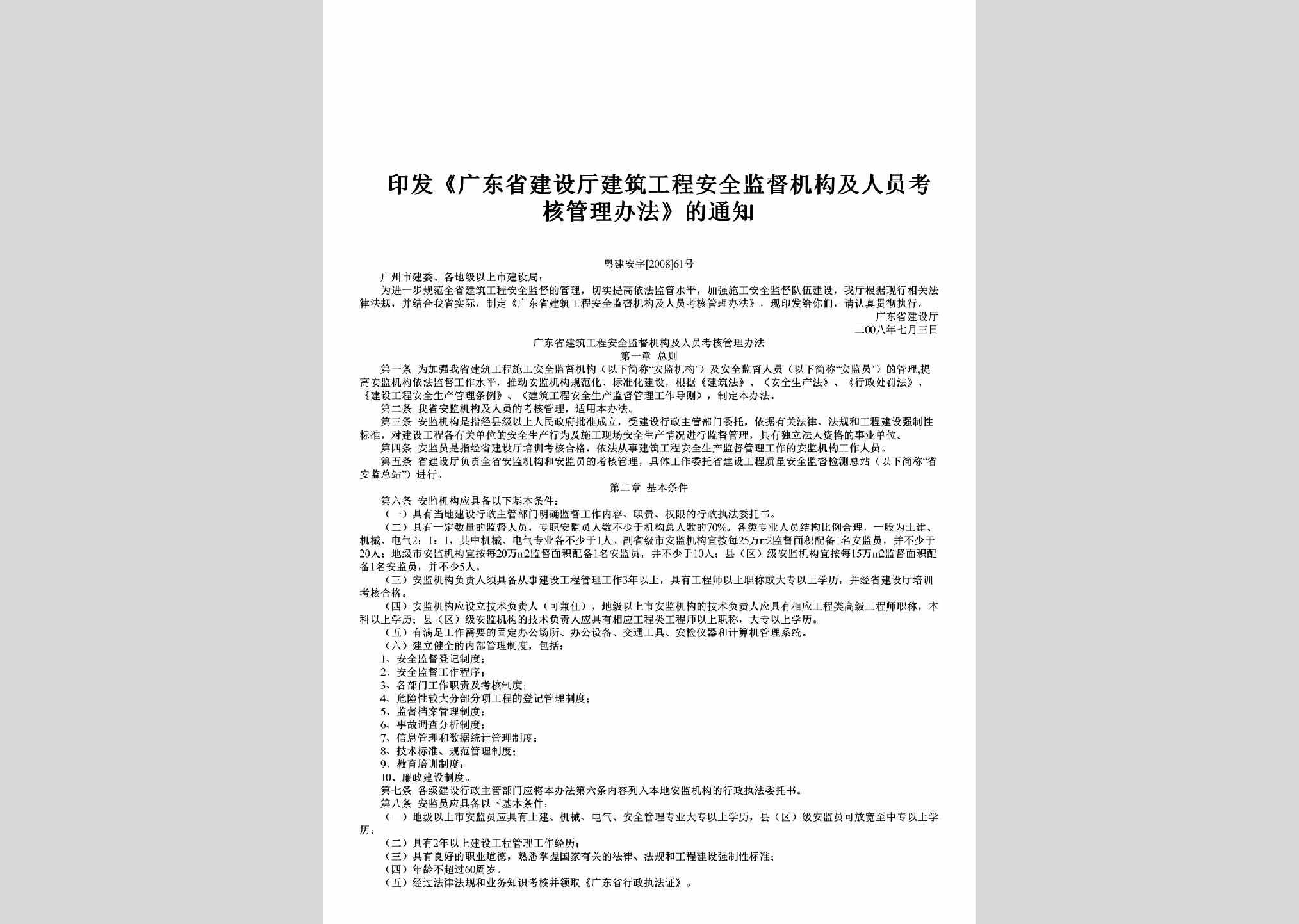 粤建安字[2008]61号：印发《广东省建设厅建筑工程安全监督机构及人员考核管理办法》的通知