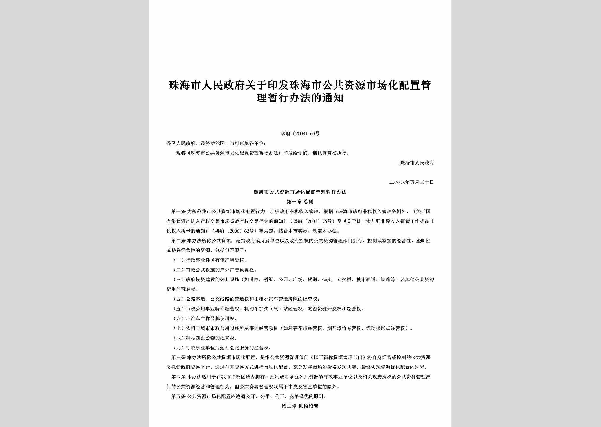 珠府[2008]60号：关于印发珠海市公共资源市场化配置管理暂行办法的通知