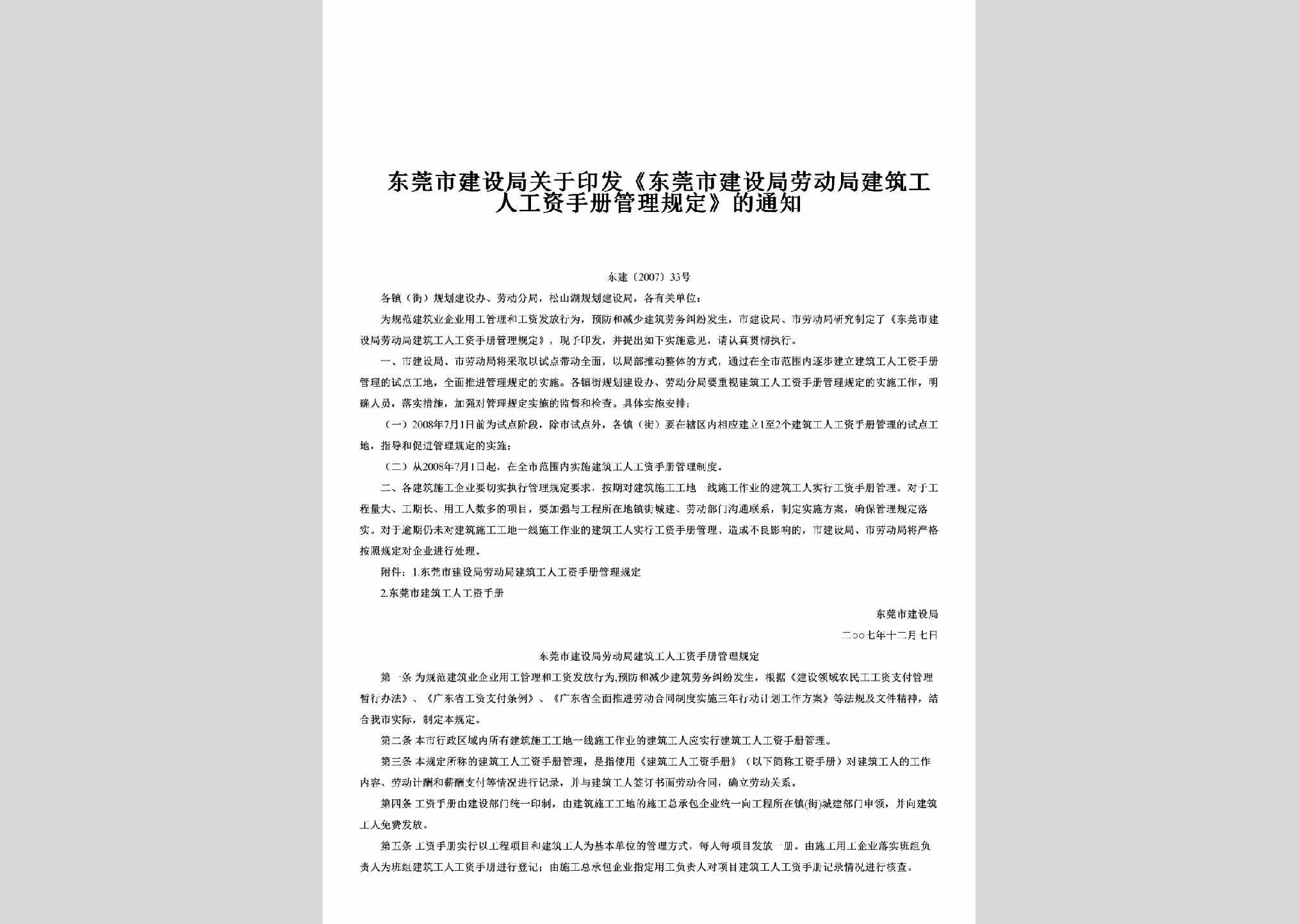 东建[2007]33号：关于印发《东莞市建设局劳动局建筑工人工资手册管理规定》的通知