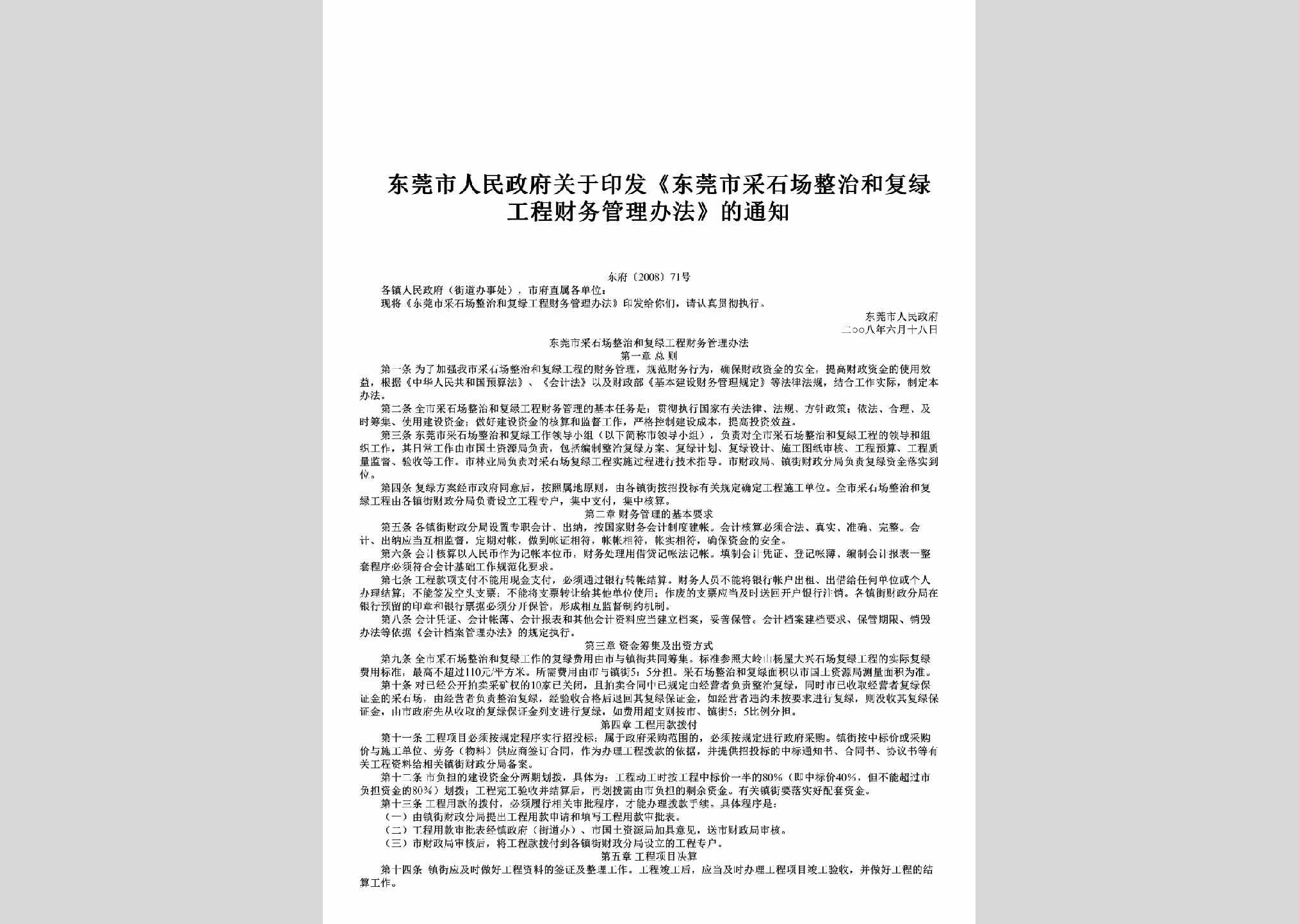 东府[2008]71号：关于印发《东莞市采石场整治和复绿工程财务管理办法》的通知