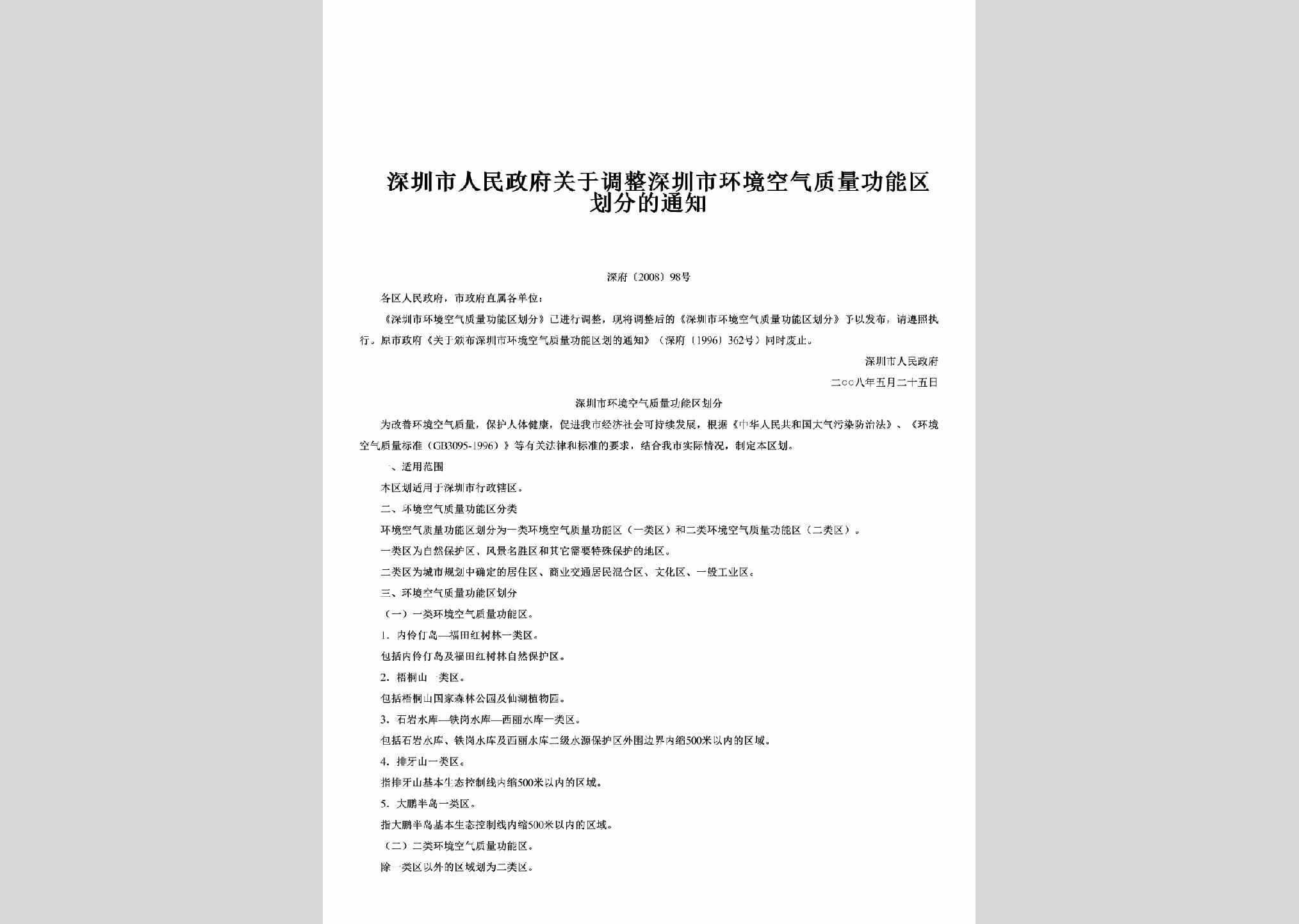 深府[2008]98号：关于调整深圳市环境空气质量功能区划分的通知