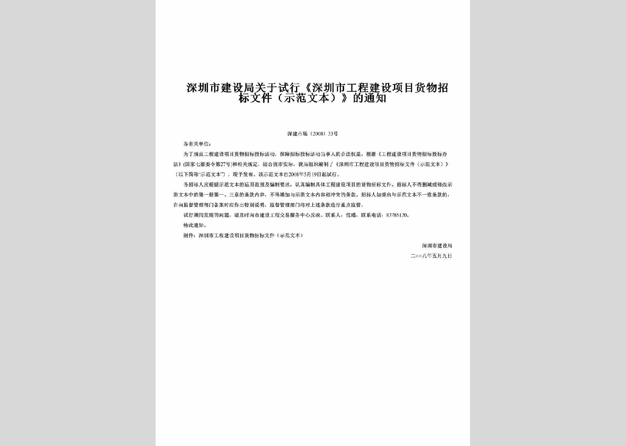 深建市场[2008]33号：关于试行《深圳市工程建设项目货物招标文件（示范文本）》的通知