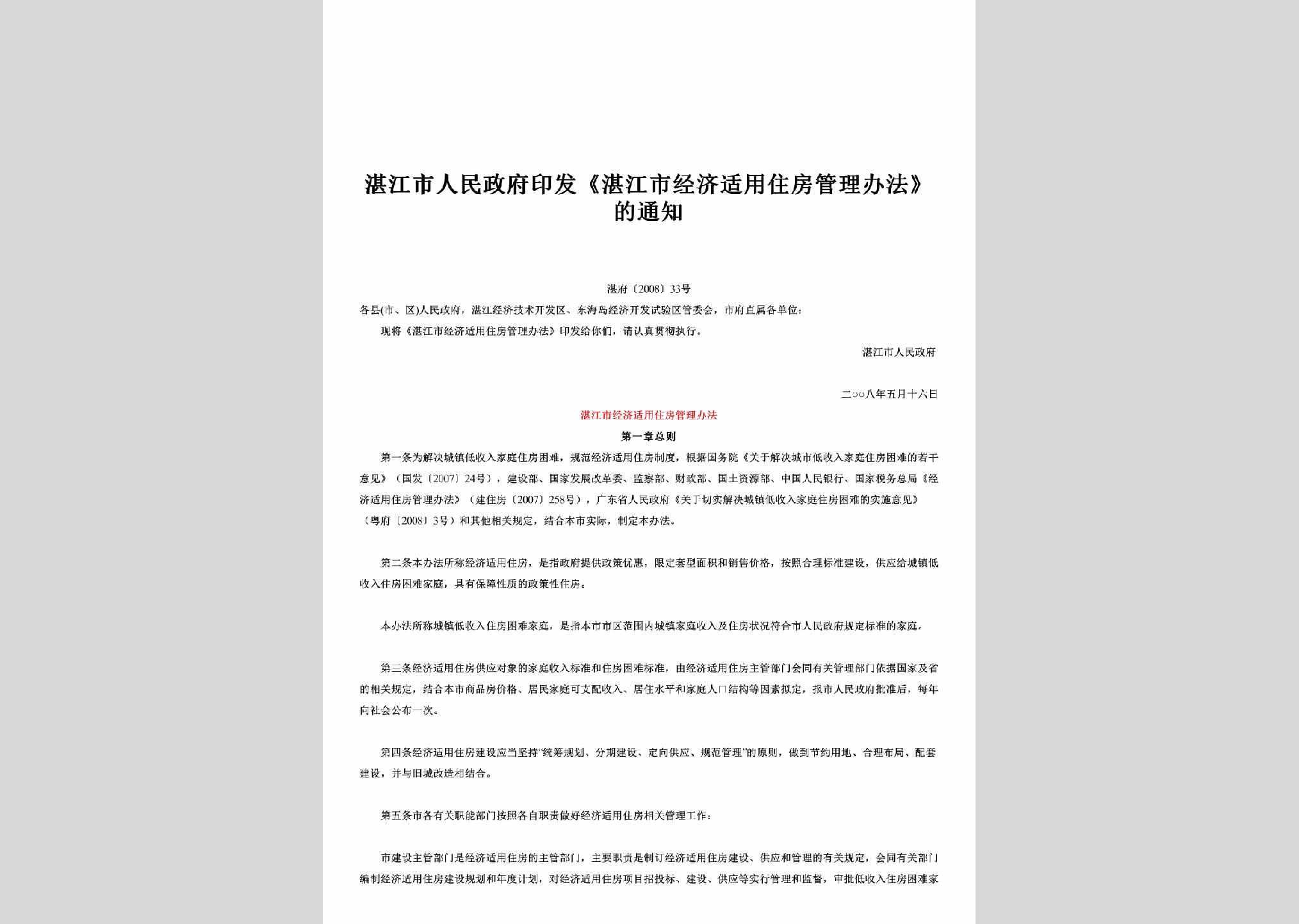 湛府[2008]33号：印发《湛江市经济适用住房管理办法》的通知