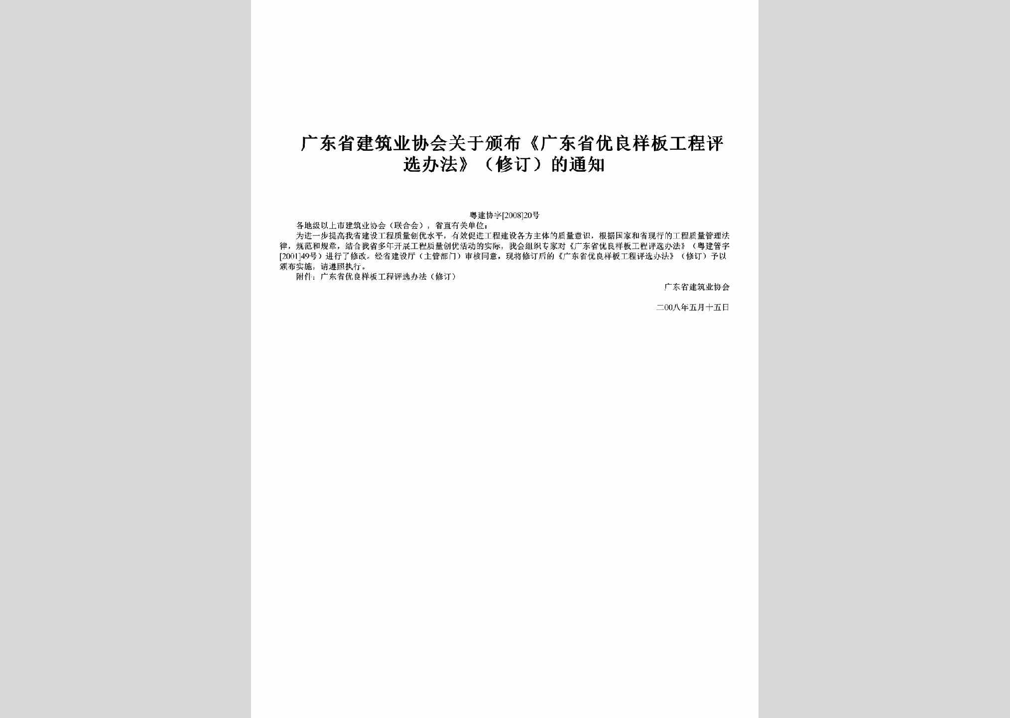 粤建协字[2008]20号：关于颁布《广东省优良样板工程评选办法》（修订）的通知