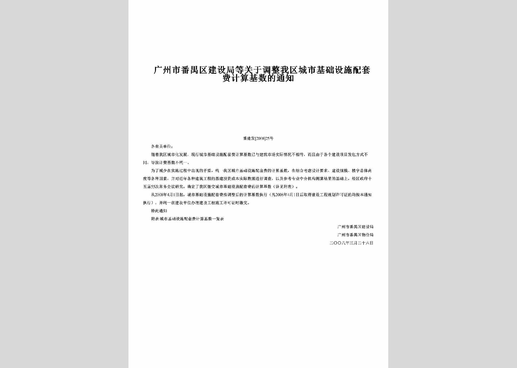 番建发[2008]25号：广州市番禺区建设局等关于调整我区城市基础设施配套费计算基数的通知