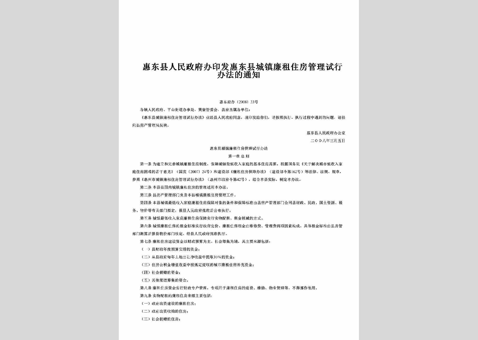 惠东府办[2008]33号：印发惠东县城镇廉租住房管理试行办法的通知