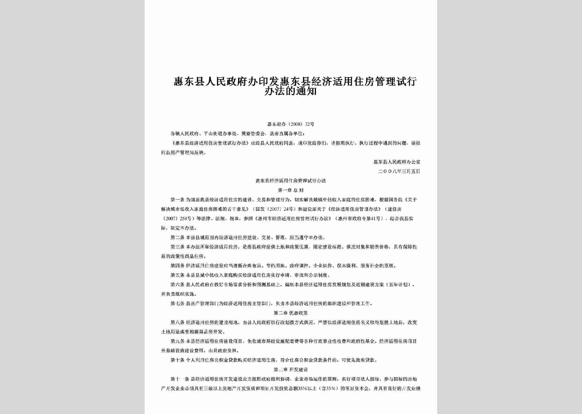 惠东府办[2008]32号：印发惠东县经济适用住房管理试行办法的通知
