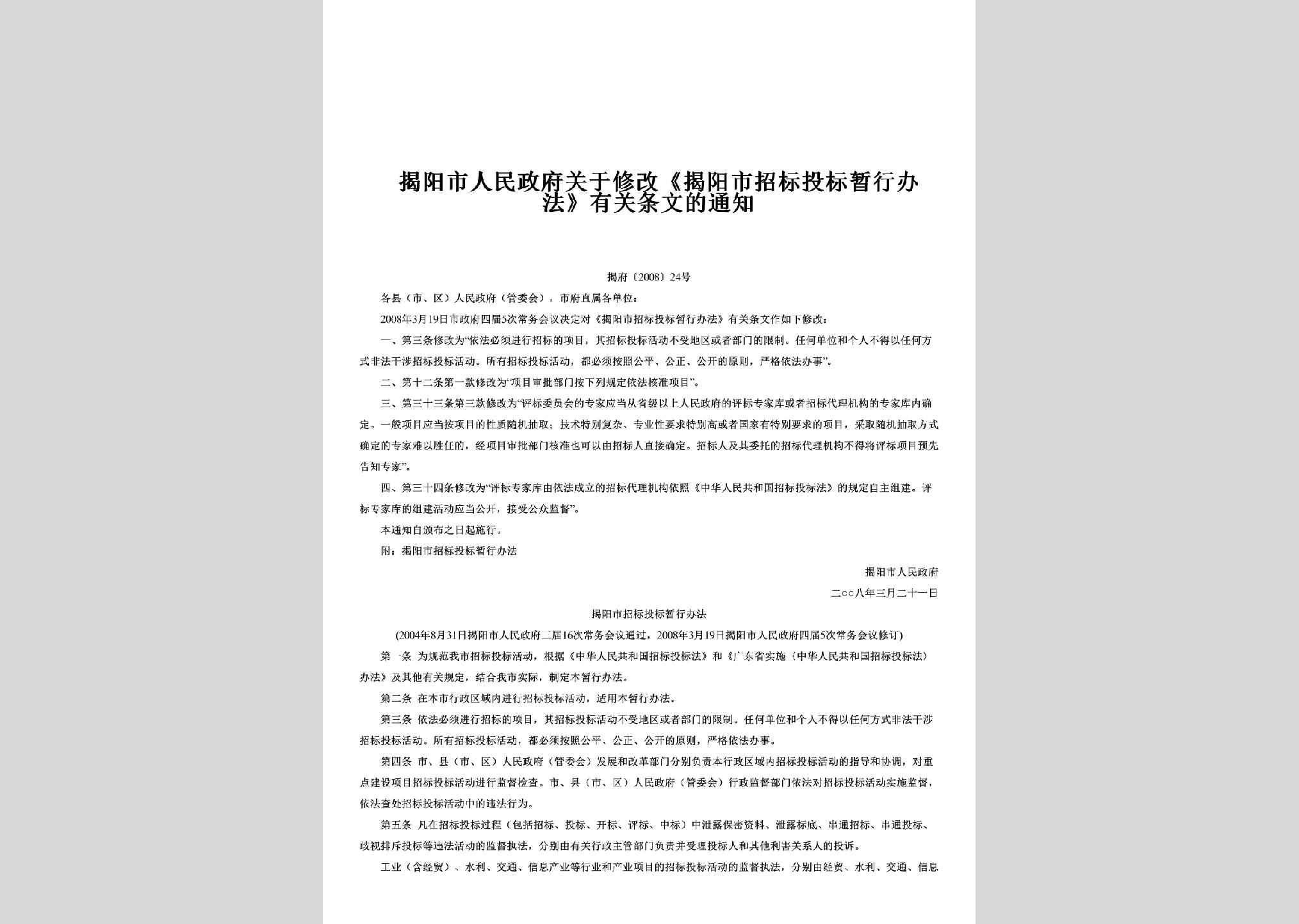 揭府[2008]24号：关于修改《揭阳市招标投标暂行办法》有关条文的通知