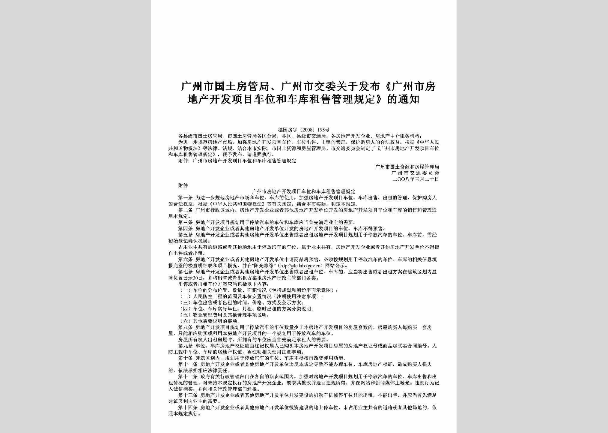 穗国房字[2008]195号：关于发布《广州市房地产开发项目车位和车库租售管理规定》的通知